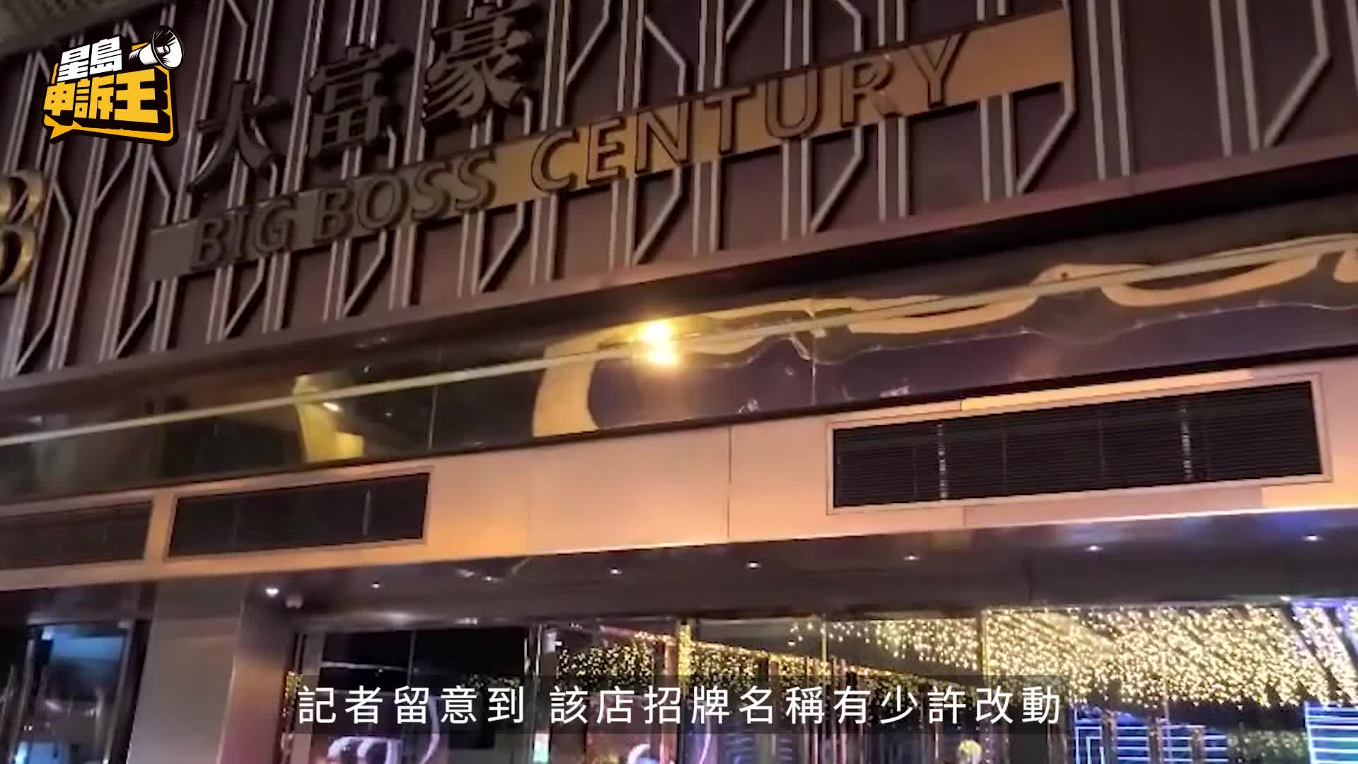 星島申訴王 | 停業近一年 尖東大富豪低調重開 獨家相片曝光 復業前夕被淋油「贈慶」