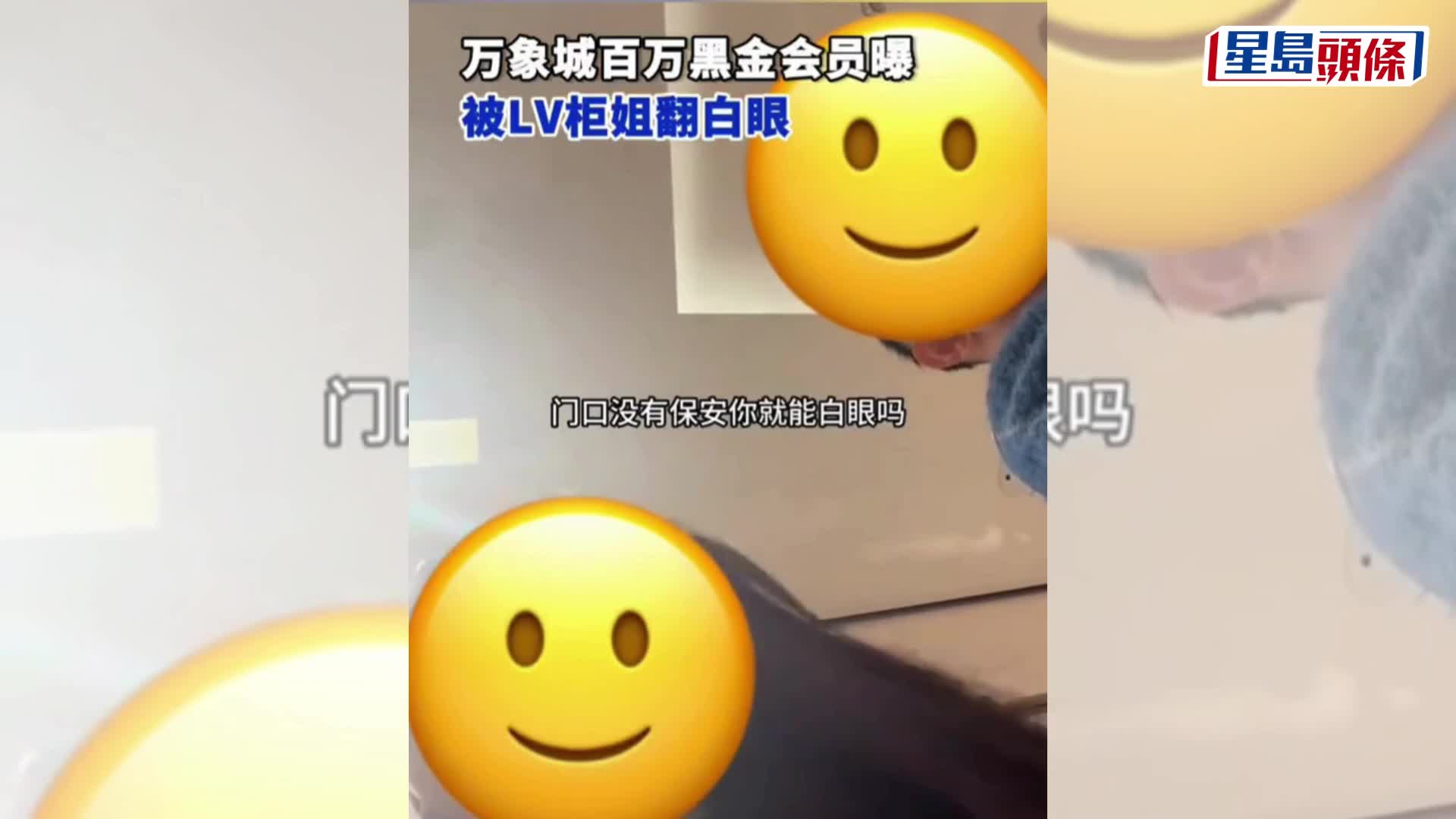 黑卡情侶消費者搵手機，被深圳LV女Sales翻白眼。 