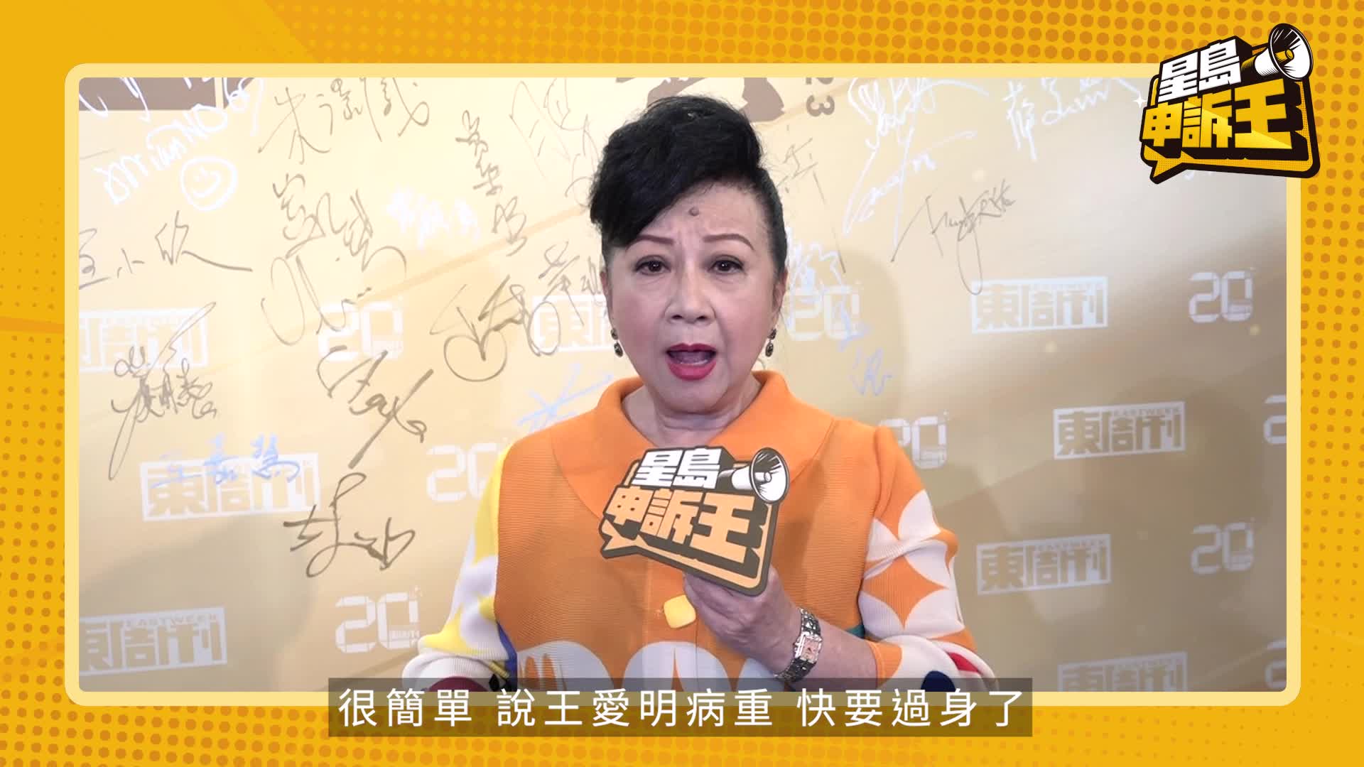 明星有申訴｜薛家燕鬧爆網媒散播假新聞  亂噏好友王愛明病重：嚇到我呢！