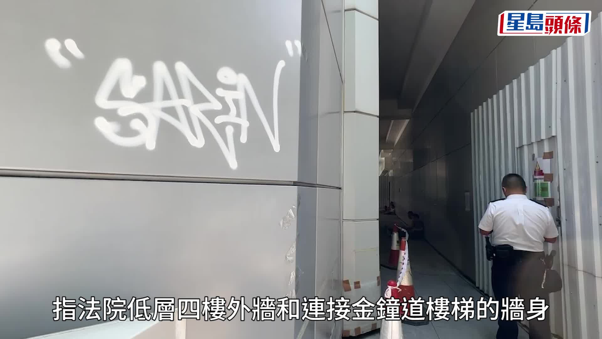 金钟高等法院外墙遭涂鸦 警追查犯案动机