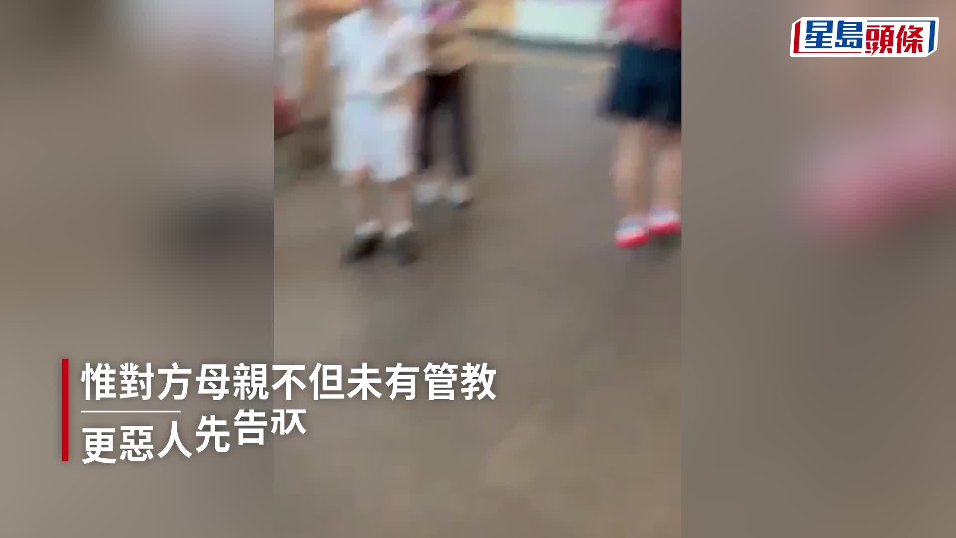 2岁儿大角嘴游戏室疑遭欺凌，港妈拍片被恶童家长抢手机。 fb「我长于大角咀重生版」Ayla Wong图片