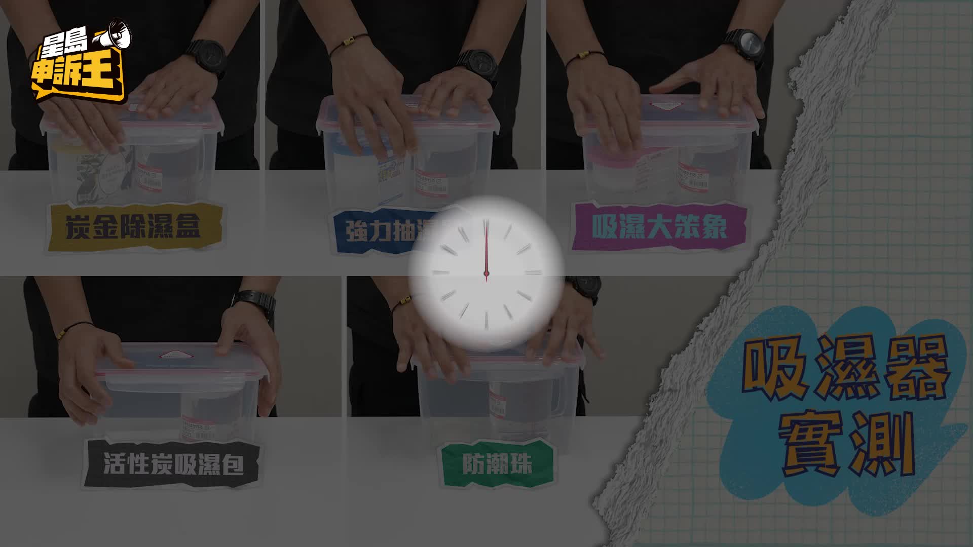 星島申訴王｜比拼5種吸濕產品 化學博士教邊款最抽水