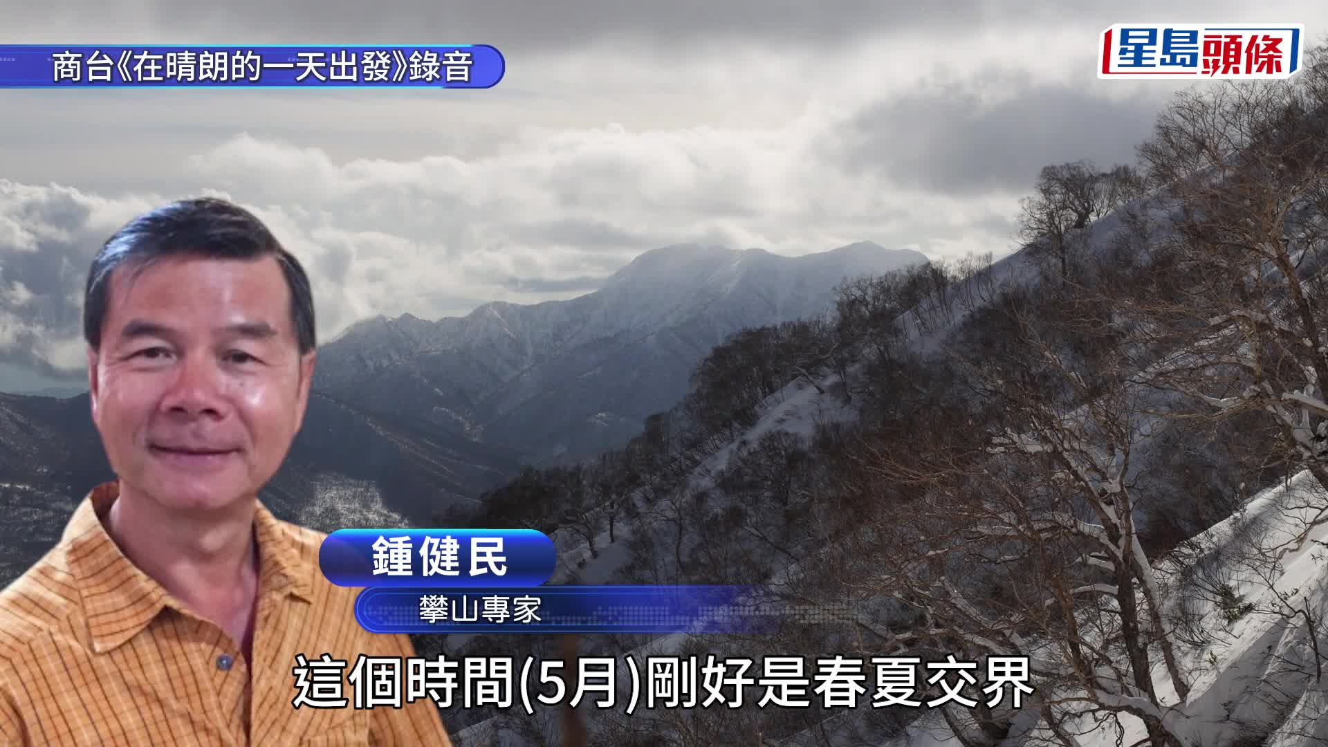 飛驒山脈2港男被困｜攀山專家：5月份正值季節交替天氣變幻莫測 登山者必須裝備充足