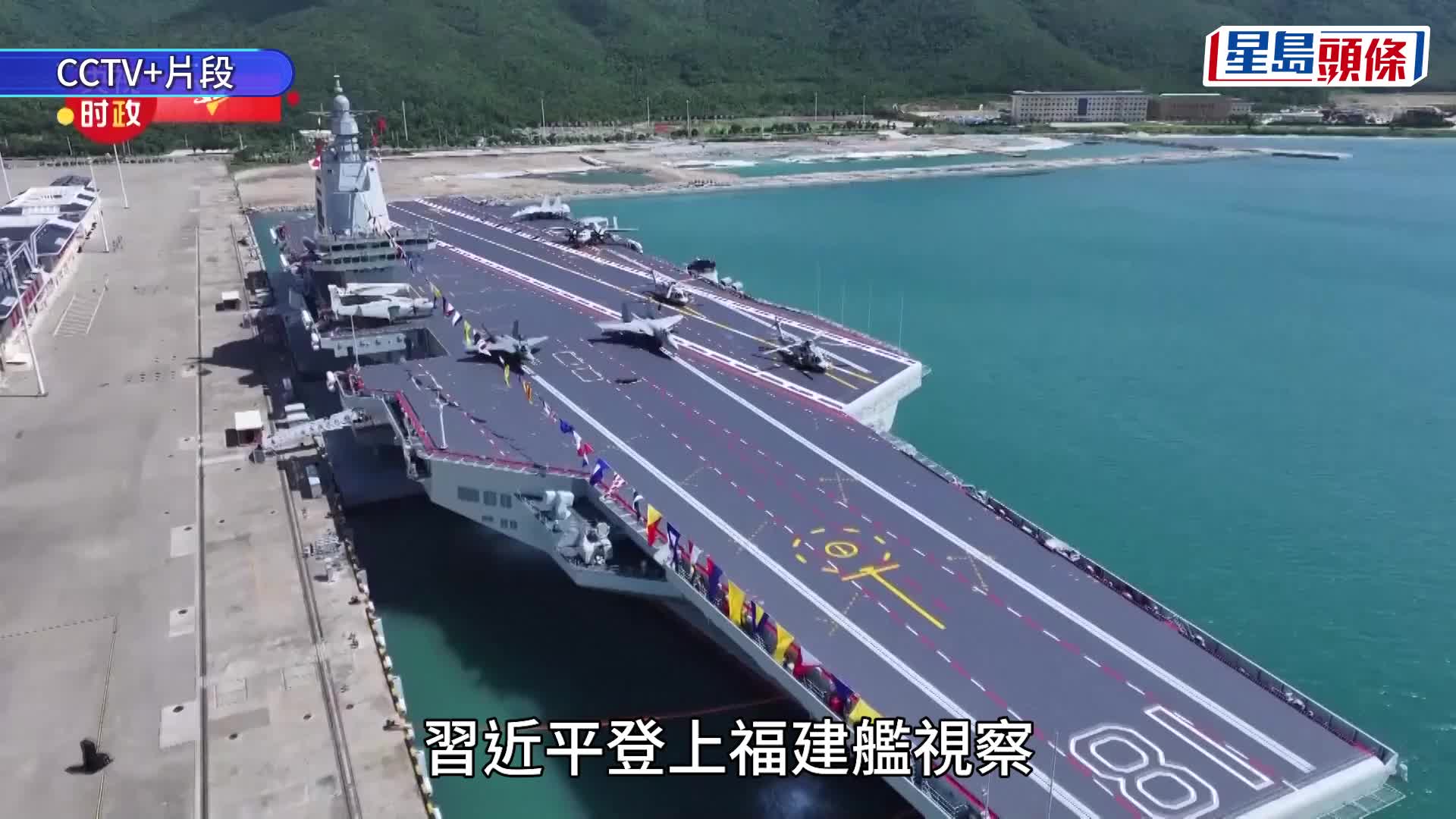 習近平主持「福建艦」入列儀式。新華社