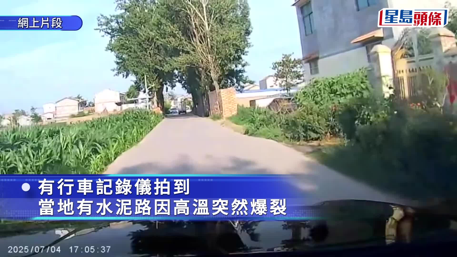 河南多地突破40℃水泥路「熱到爆」，汽車因避讓三輪車恰好躲過一劫。