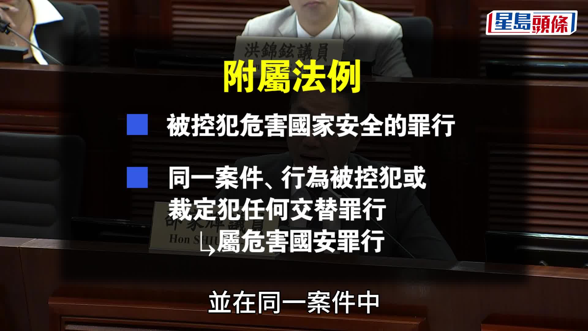 国安附例︱政府拟订附属例 若特首认定某刑事行为涉国安 案件即属危害国安案件