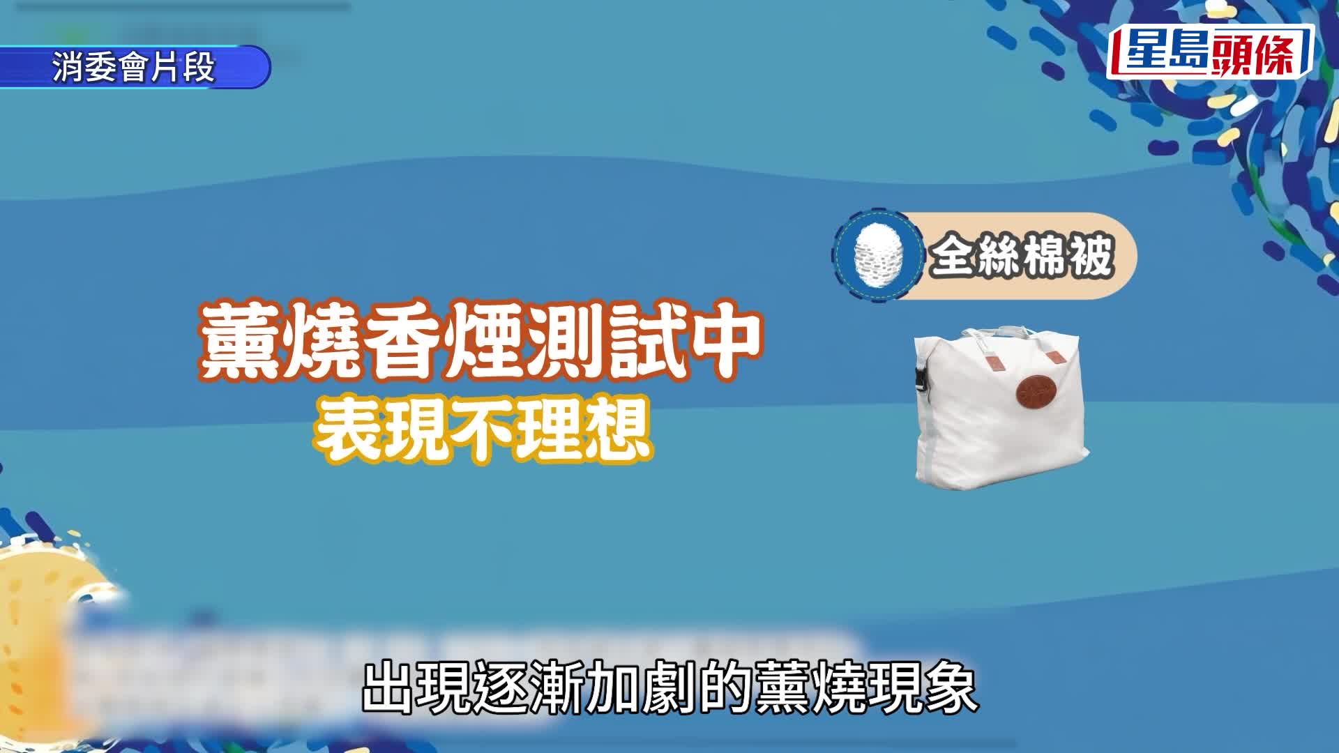 消委會︱20款冬季雙人被 Cottex及POLOTEX羊毛被「唔足秤」 聲稱純羊毛實測僅50%及23%