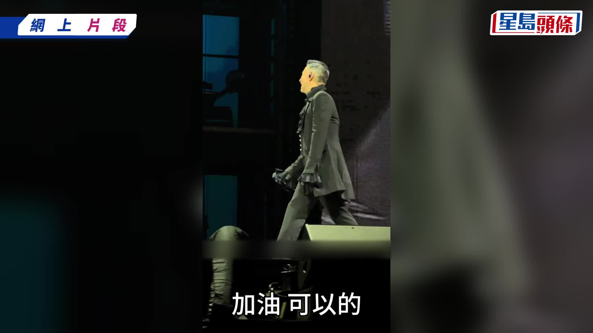 張學友東莞演唱會遇突發狀況  演出中途疑身體不適：我要喺呢度終止個演唱會