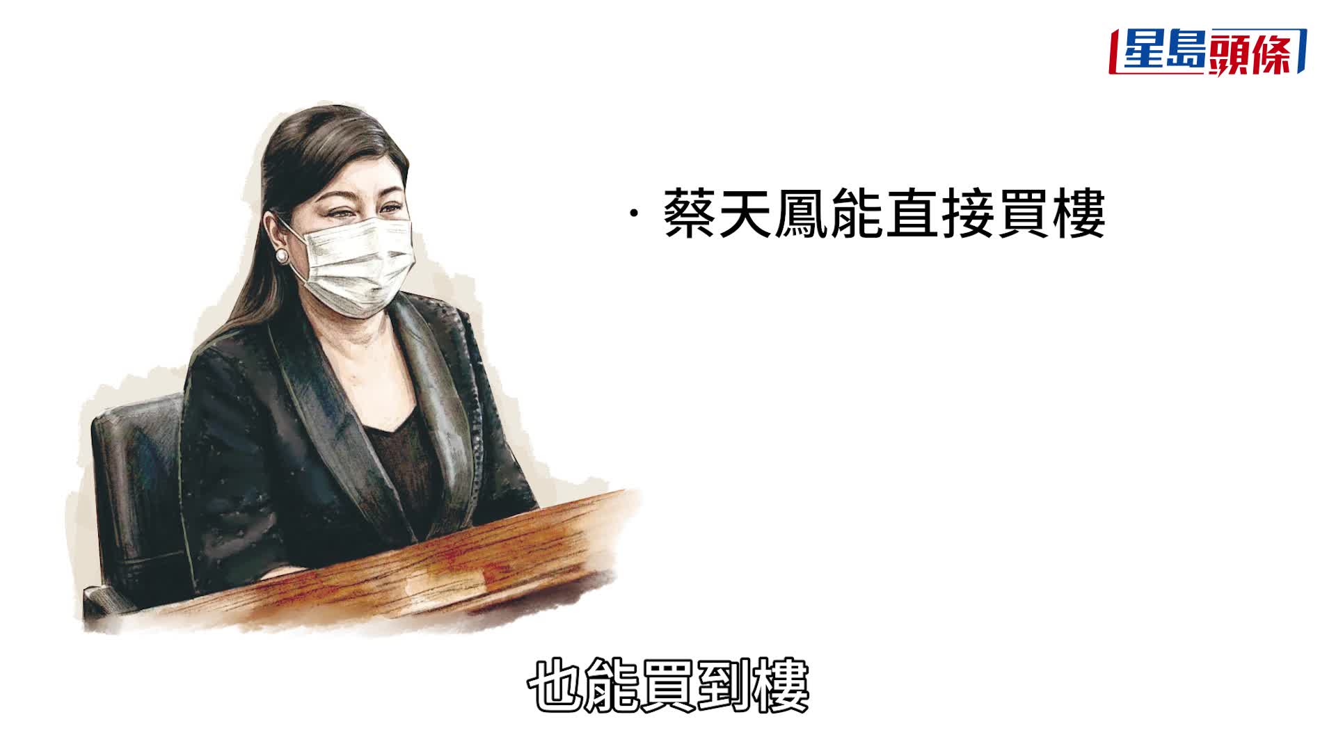 蔡天凤碎尸案｜辩方质疑蔡天凤持2亿身家买屯门单位何需卖加多利山物业 蔡母：发现呢家人唔好，想收翻啲嘢