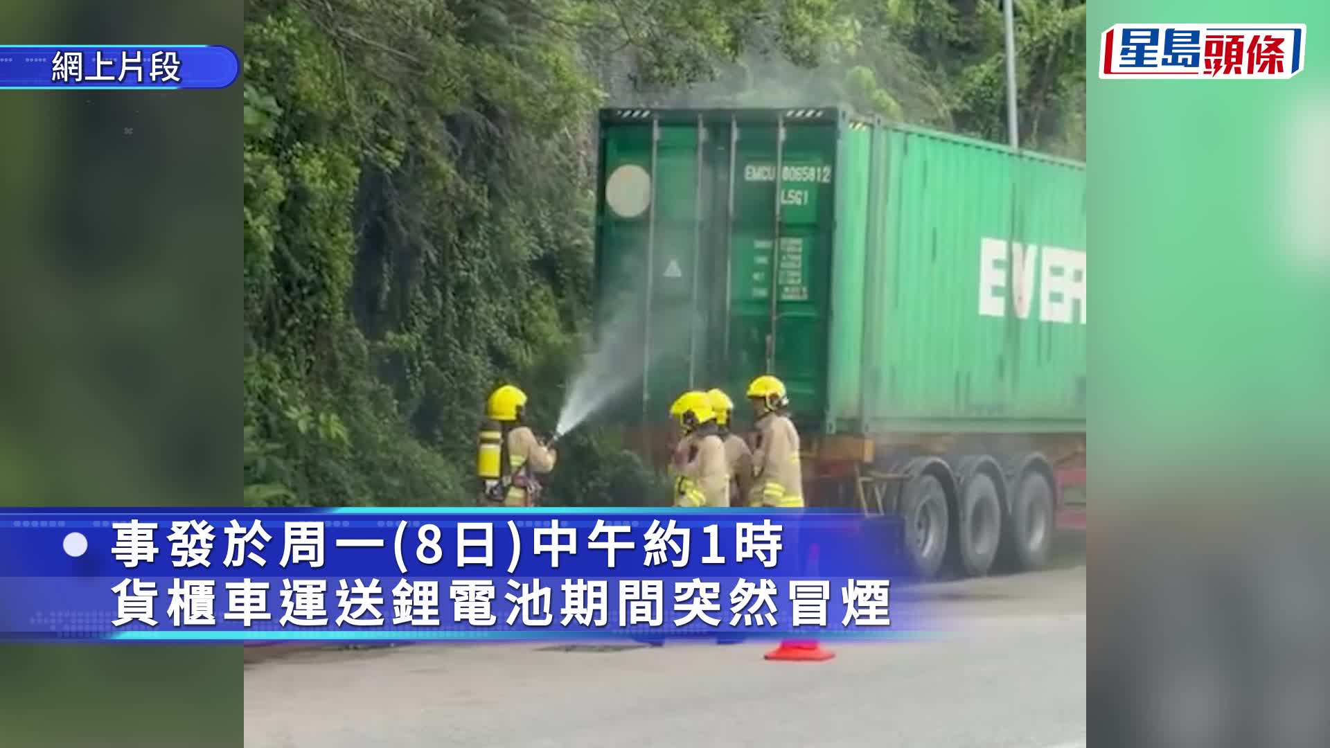 青衣貨櫃車載鋰電池冒煙 撲救期間疑噴火球 消防急撤無人受傷。IG@leung._.kwok影片截圖