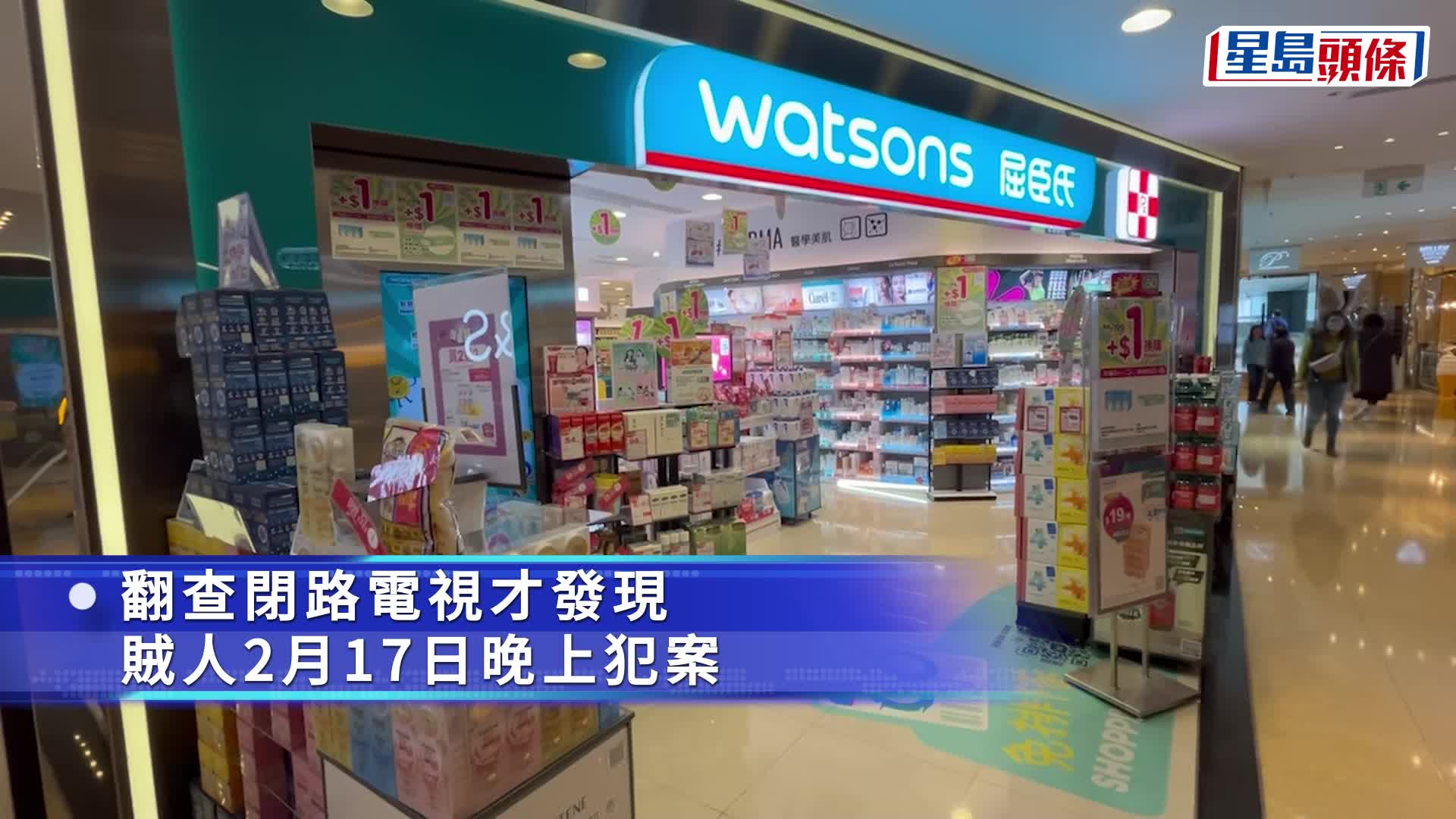 賊人闖太古城屈臣氏 掠萬餘元保健品 事隔逾日始揭發
