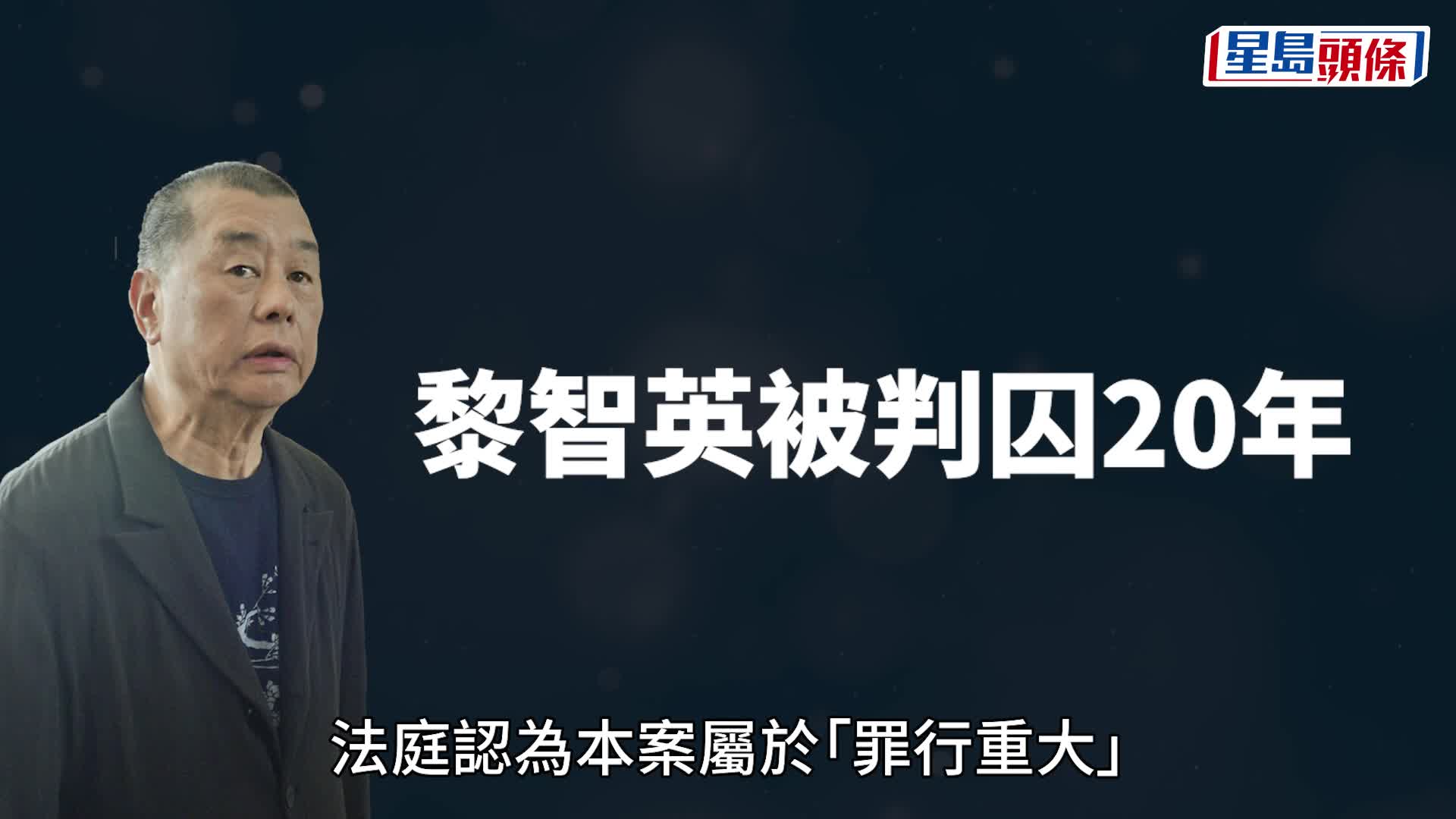 串谋勾结外国势力案 主脑黎智英被判囚二十年罪有应得 旁听席有人站立举手欢呼「好呀！」