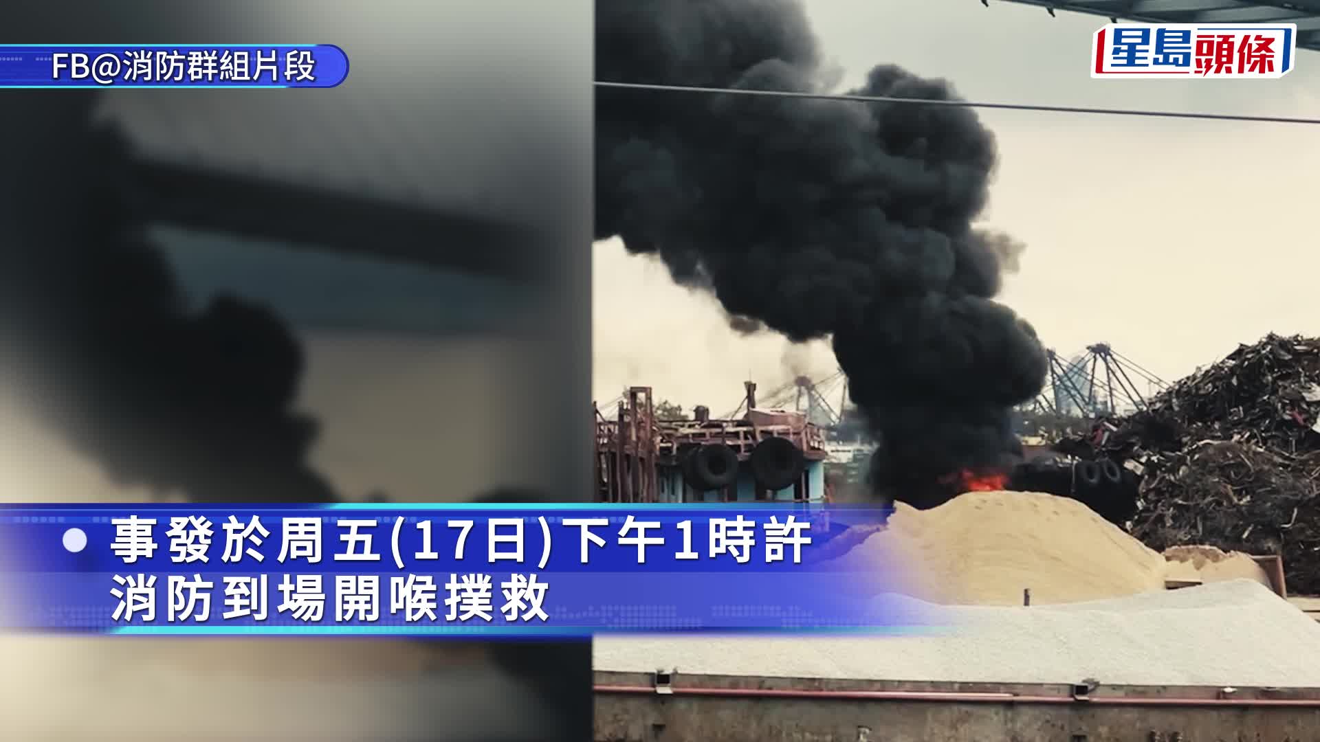 青衣回收场铁皮屋起火 浓烟冲天