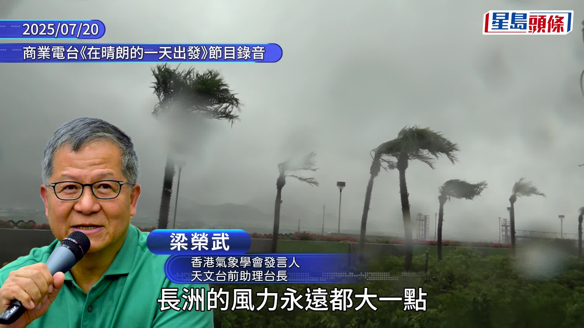 韋帕颱風︱香港避過一劫？ 十號風球風力不如蘇拉 梁榮武指「純粹好彩」：向北行多10公里影響嚴重很多
