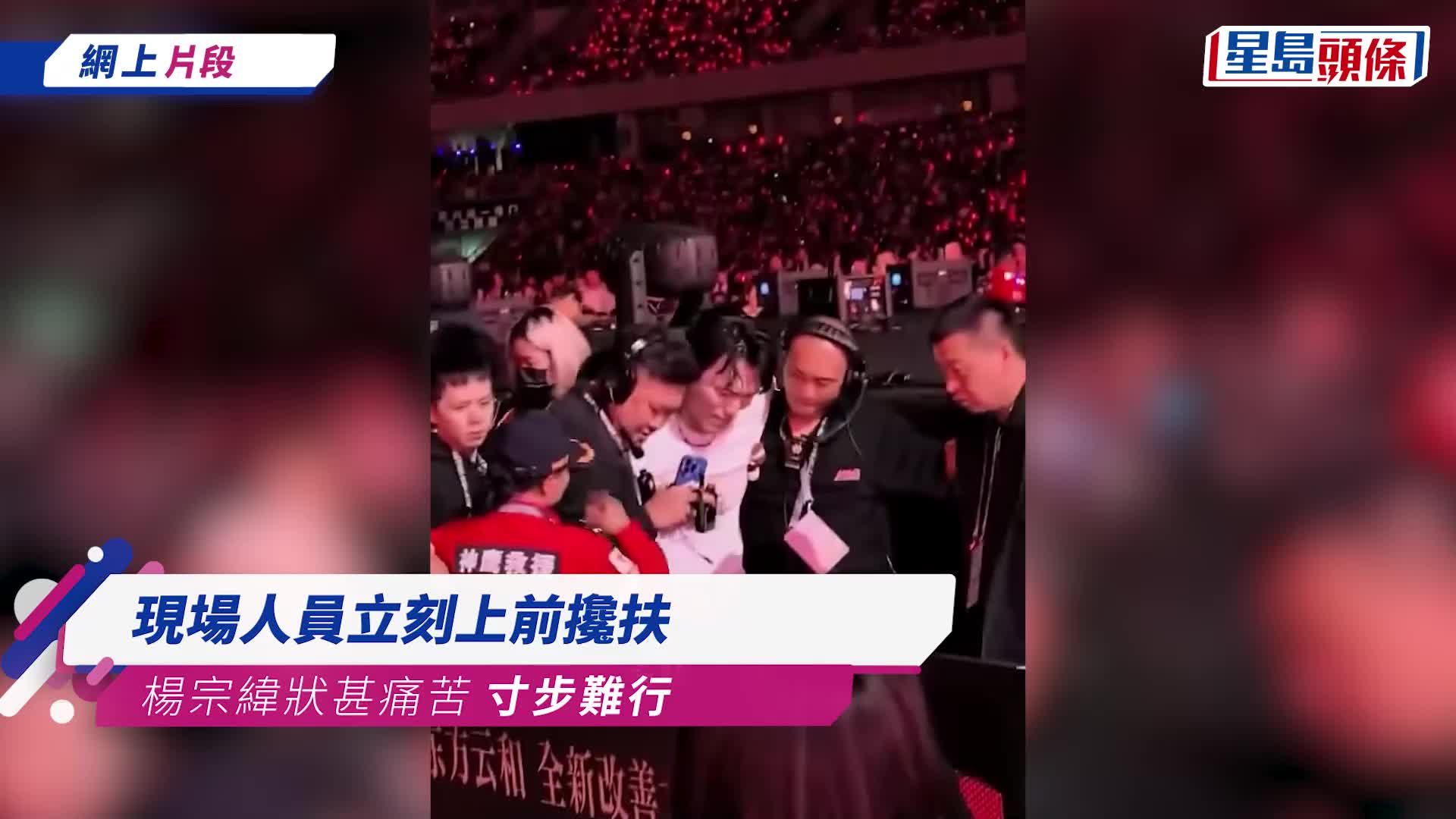 楊宗緯演唱會踩空跌落2米高舞台 驚悚畫面曝光被救護車載走 主辦發通報未提及傷勢