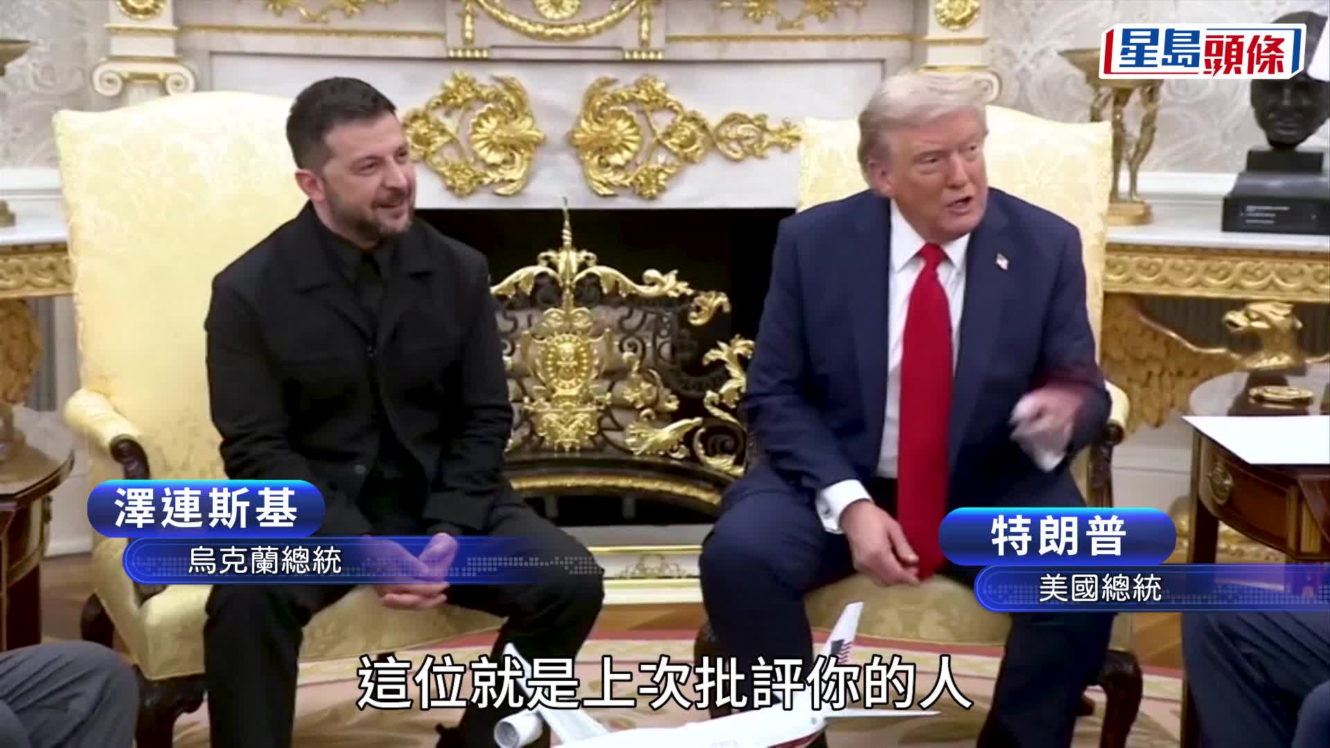 特澤會2.0 | 澤連斯基改穿西裝重回白宮 特朗普大讚 氣氛輕鬆再無口角