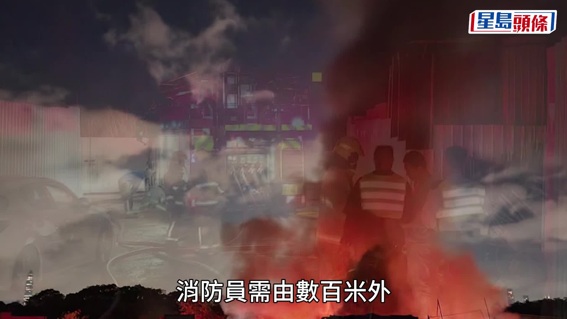 新田貨倉起火傳爆炸聲 濃煙冒上半空 消防開喉灌救