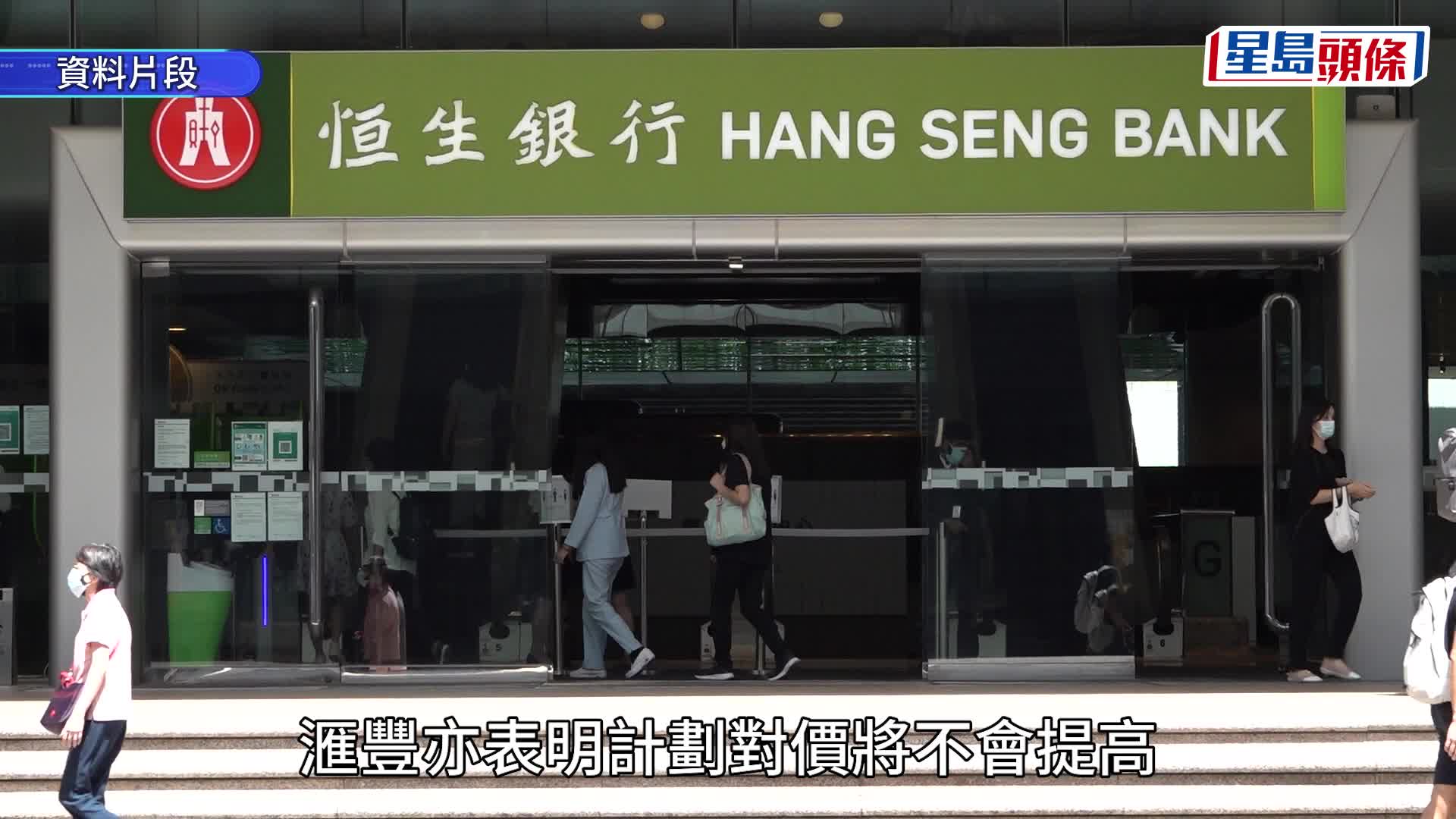 滙豐擬將恒生私有化 作價155元 恒生將撤上市地位