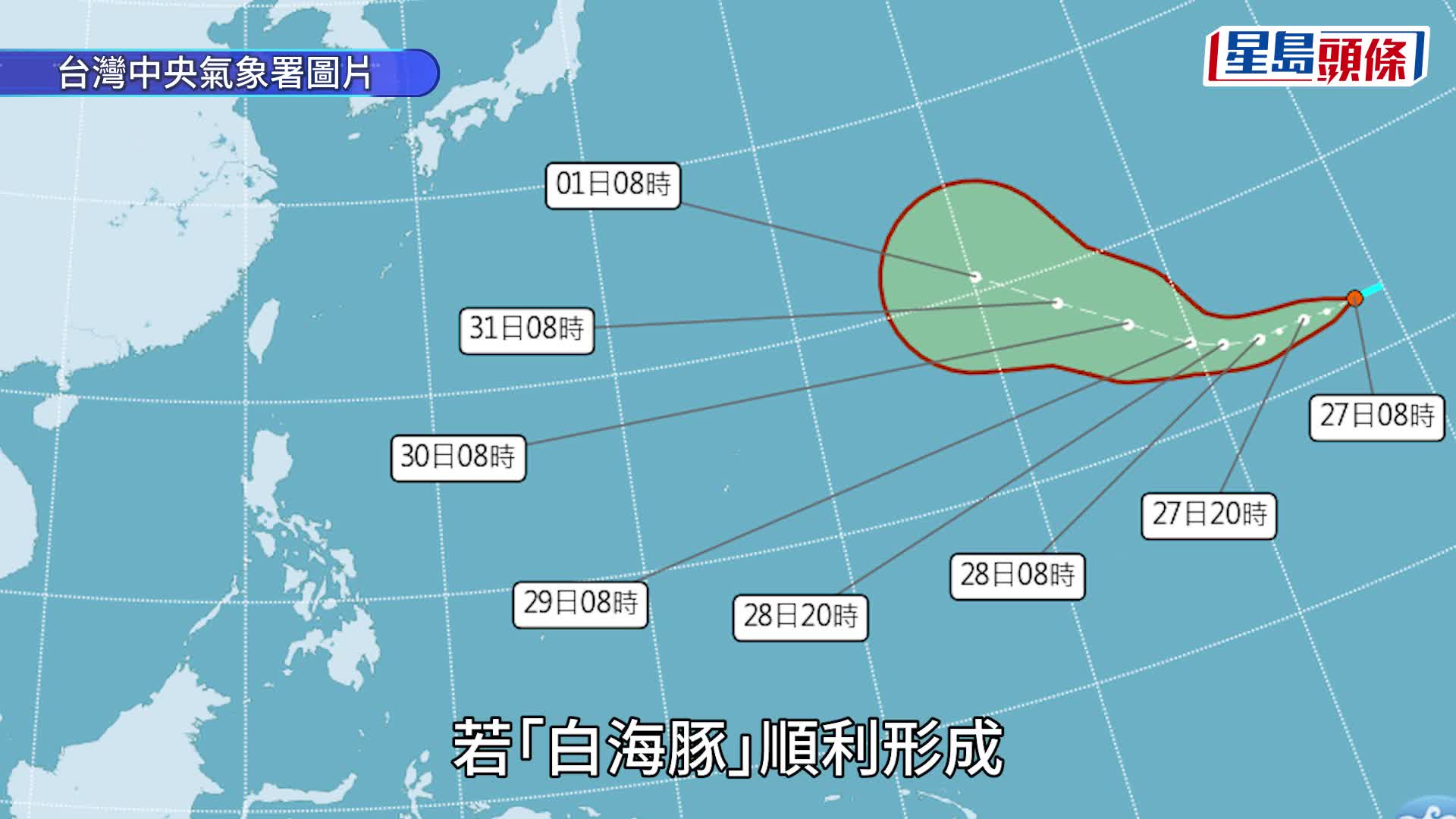 台风「白海豚」最快今下午生成，料扑向日本。日本气象厅
