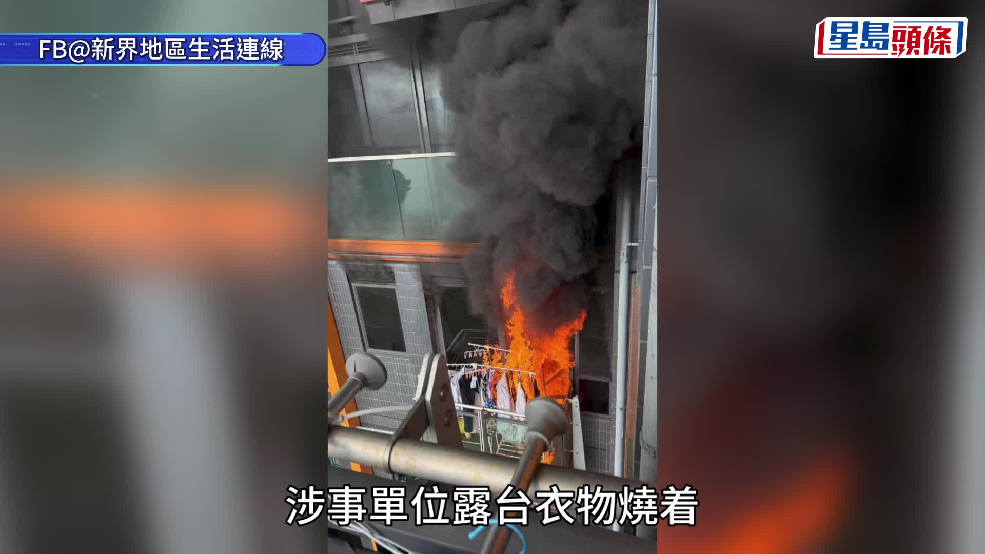 馬鞍山迎海單位起火冒煙 露台燒衣物 消防拖喉救熄
