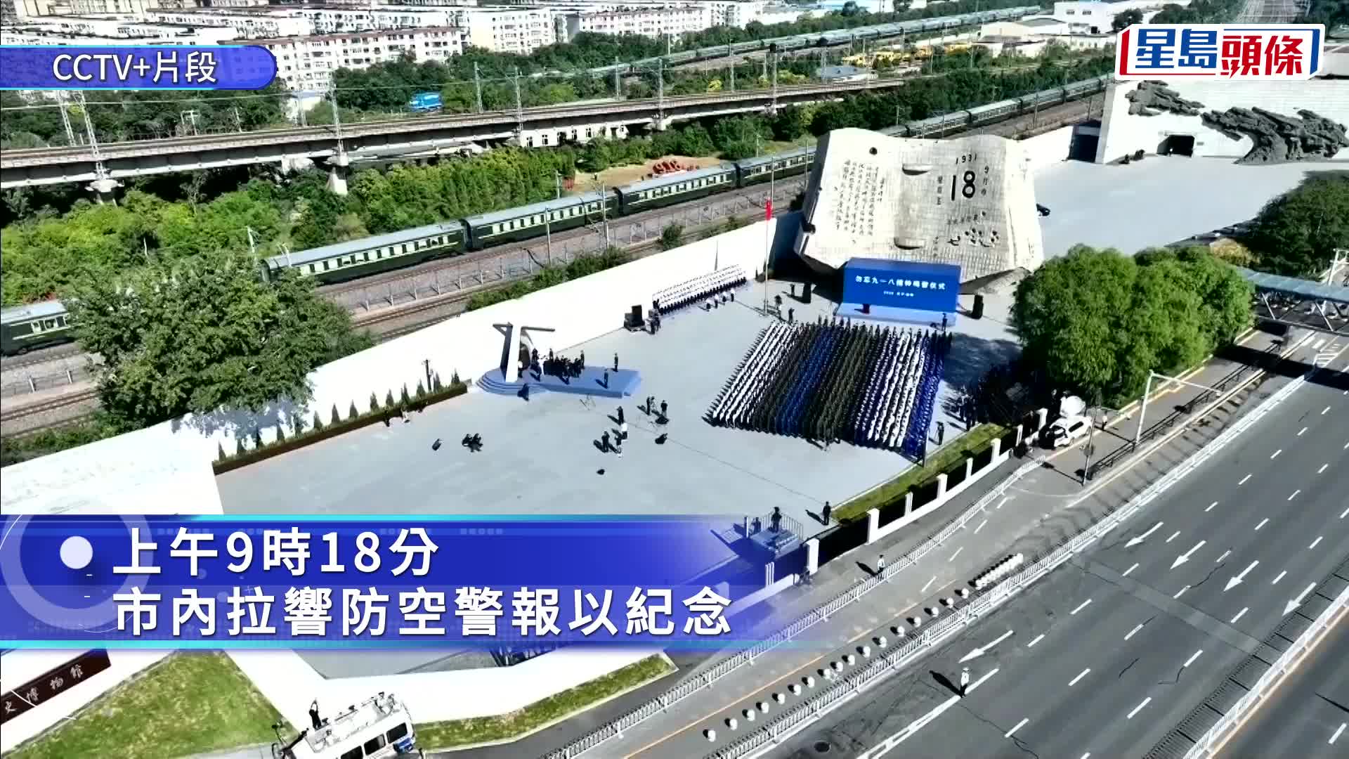 今天上午，九一八事變發生地—遼寧瀋陽市將舉行「勿忘九一八」撞鐘鳴警儀式。央視截圖