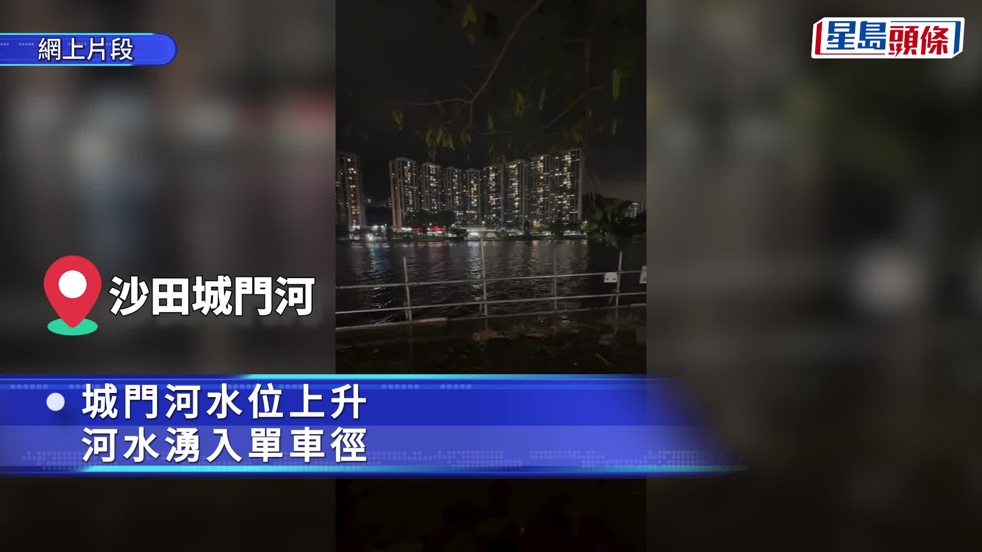 東北季候風撞正天文大潮 沙田大埔出現水浸 網民稱要兜路回家