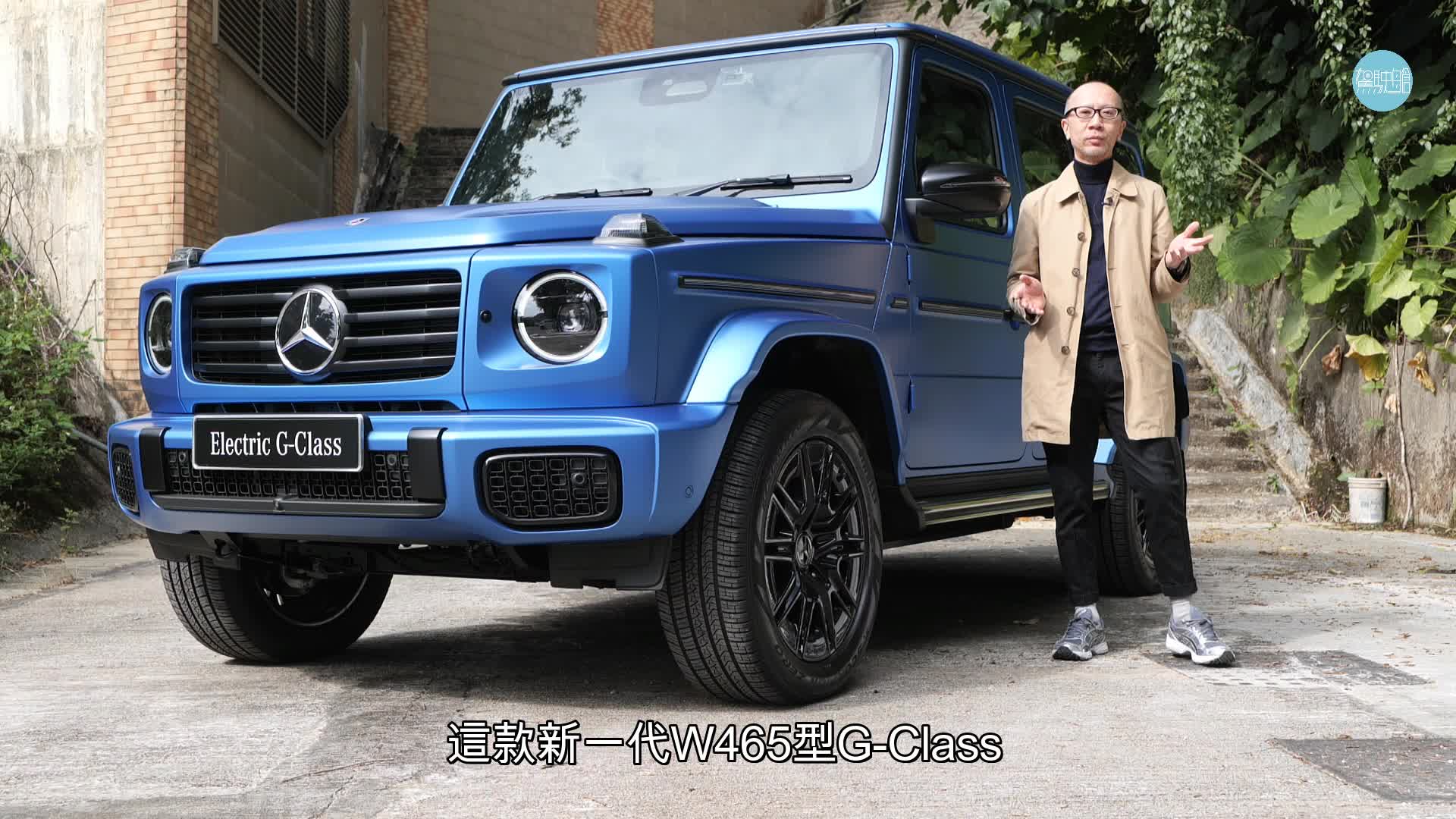 全新平治Mercedes-Benz G580e Edition One純電動版本車價高達292萬元，詳細試車報告可收看《駕駛艙》主編Daniel試車影片。