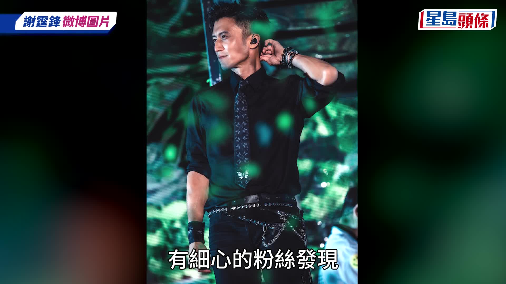 謝賢離世｜謝霆鋒泛淚深情悼亡父  戴蝴蝶呔對天合十講謝謝他  歌迷：四哥一定會看到