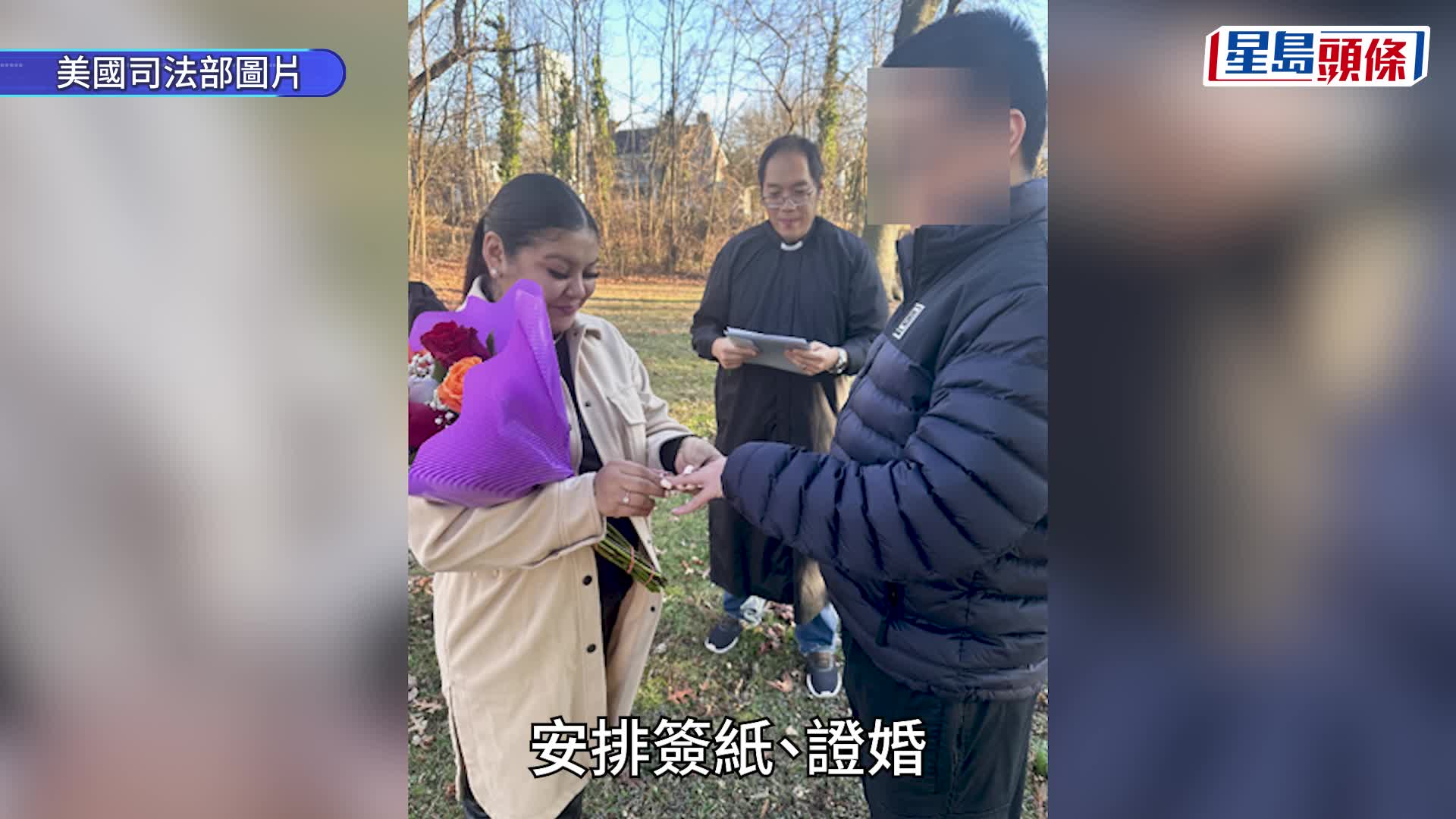 美國司法部起訴11人，涉10年內協助逾千人假結婚。美國司法部網站