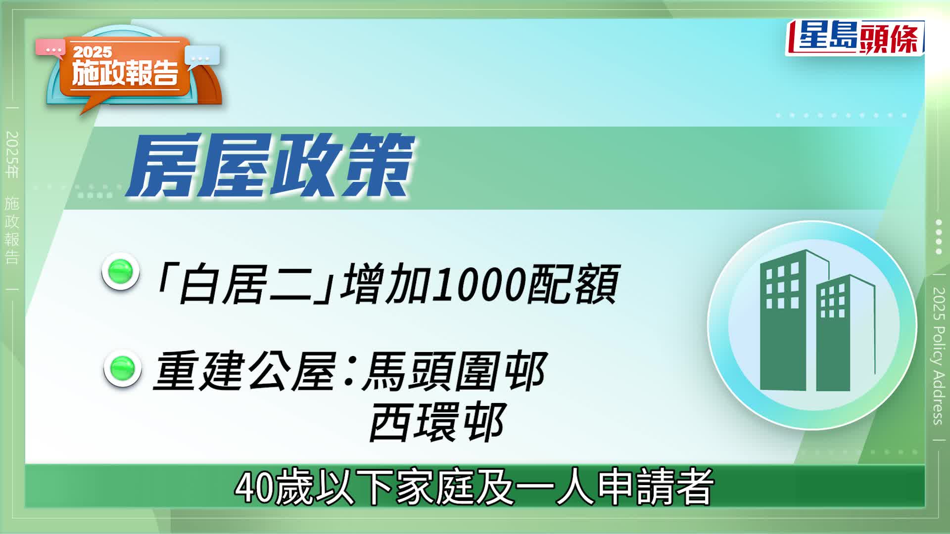施政報告2025．總覽｜餐飲業外勞收緊、鼓勵生育加碼、建部門首長責任制 李家超：改善民生是施政最終目標