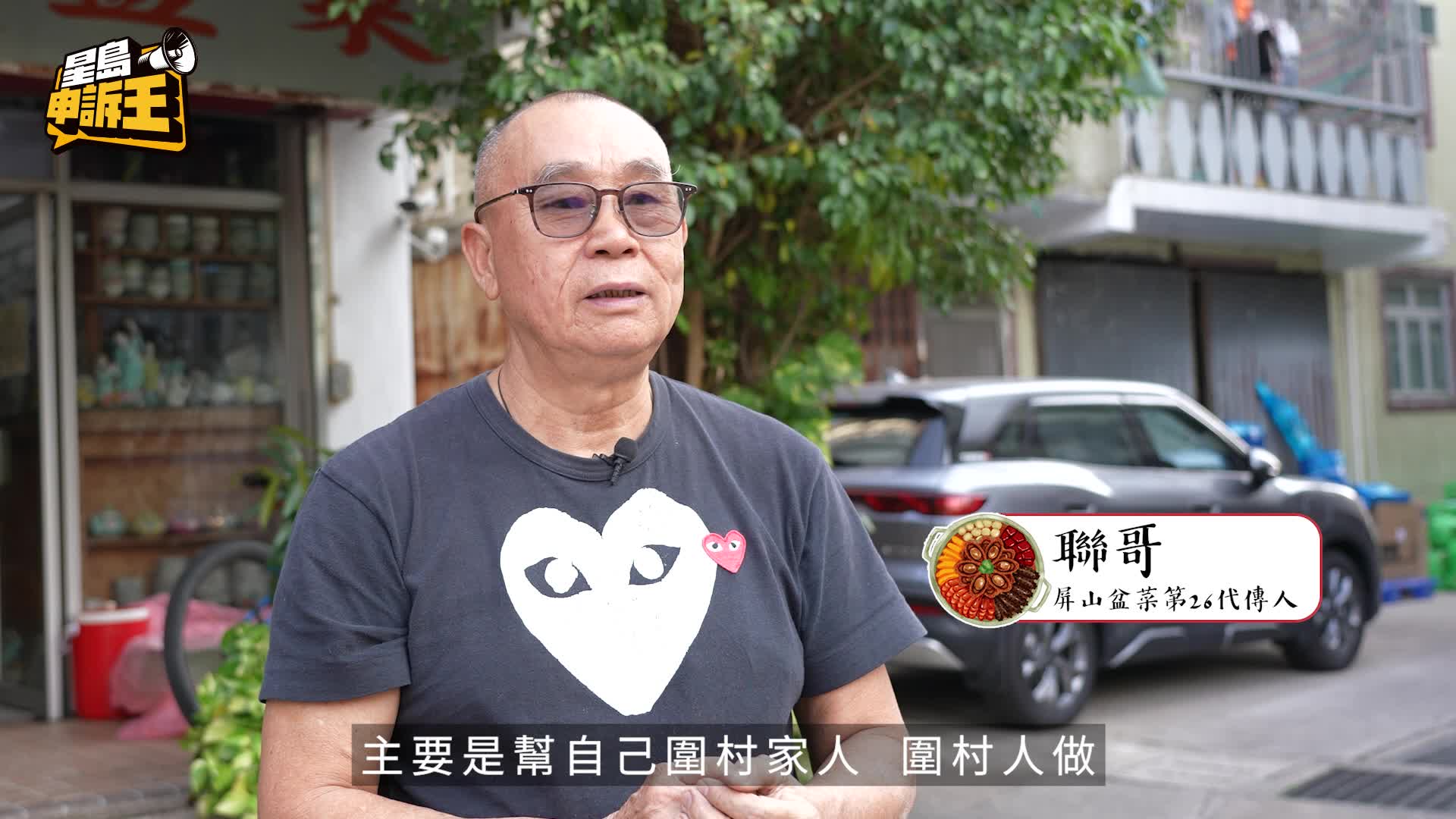 星岛申诉王｜屏山传人坚守柴火制盆菜  父女档延续围村风味