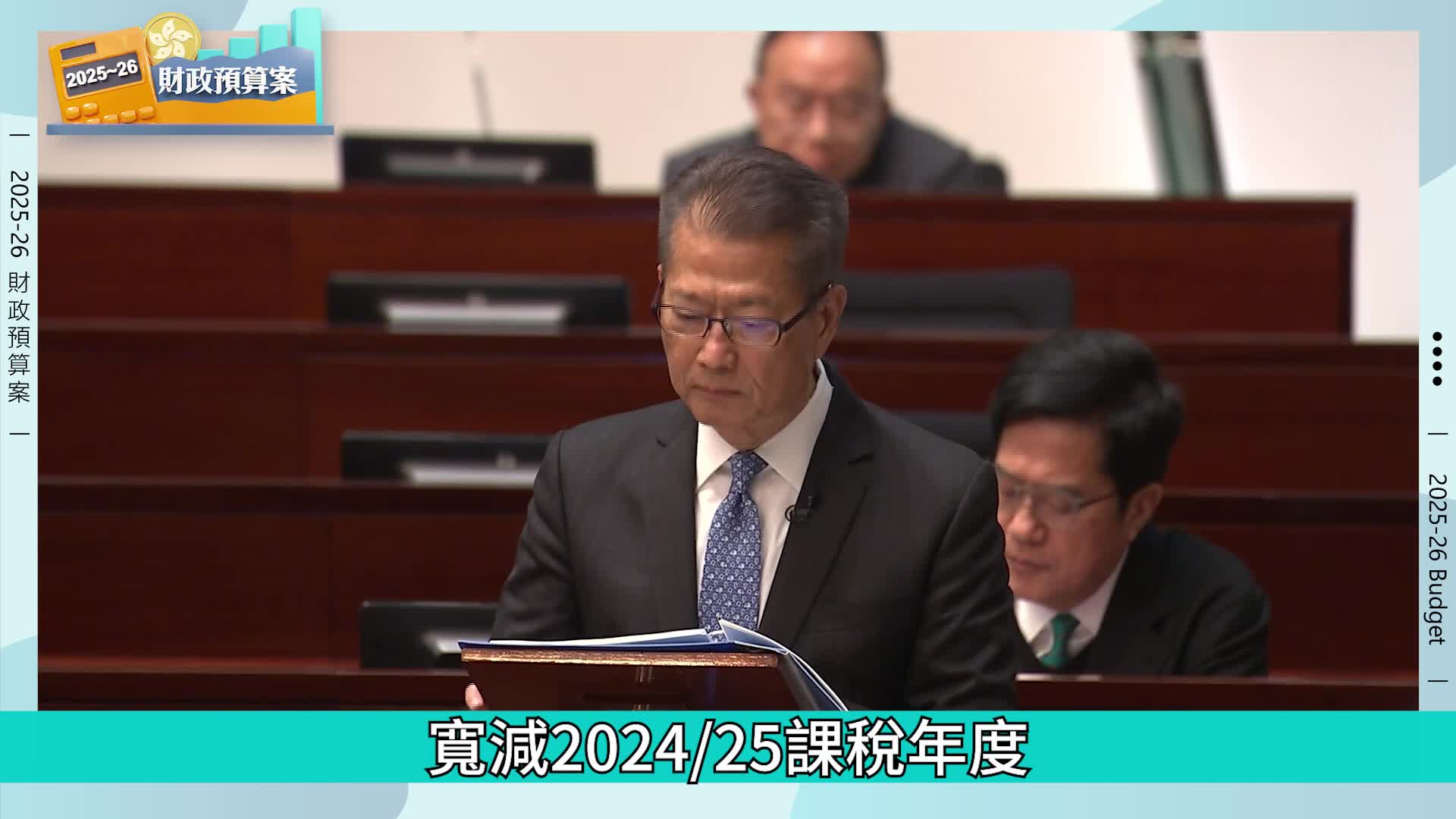 財政預算案2025︱派糖措施一覽：薪俸稅退稅減至1500元、寬減差餉僅500元 綜援生果金維持出「半糧」