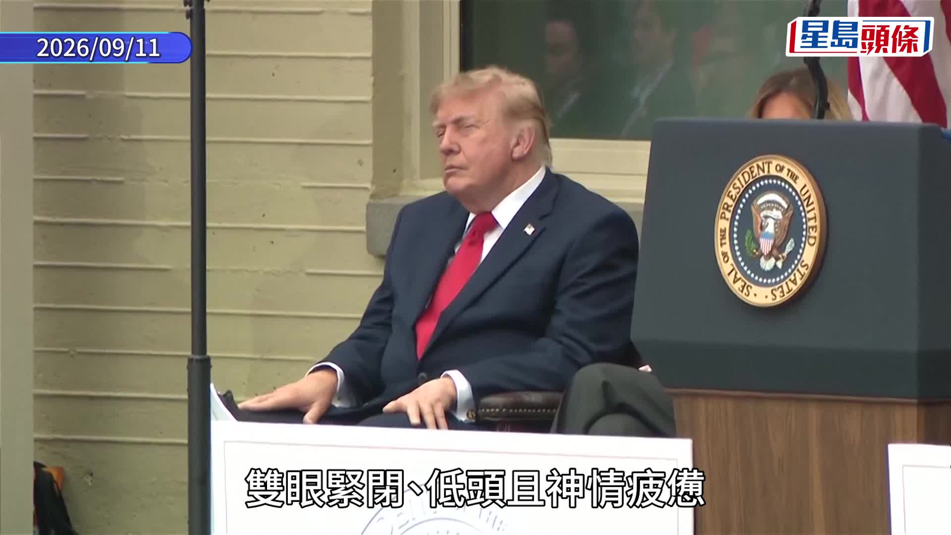 911襲擊25周年｜特朗普閉目低頭被指「瞌眼瞓」 白宮否認：在緬懷死者
