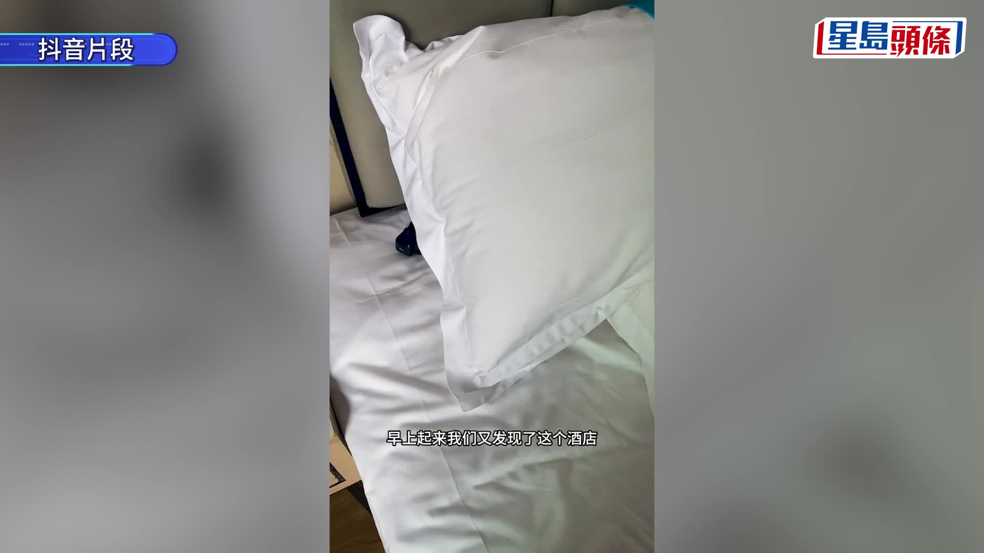 江西有女網民投訴某酒店衛生惡劣，分別在房間牆上發垷避孕套及窗簾上有假眼睫毛。抖音＠唔西迪西