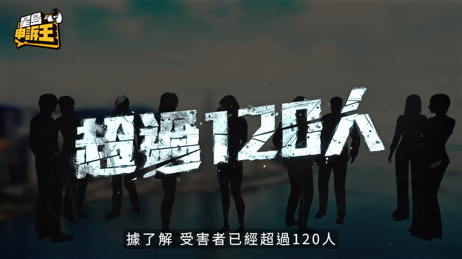 星島申訴王 | 獨家踢爆AI炒金騙局手法 逾百人遭吸血汗錢 3董事被捕