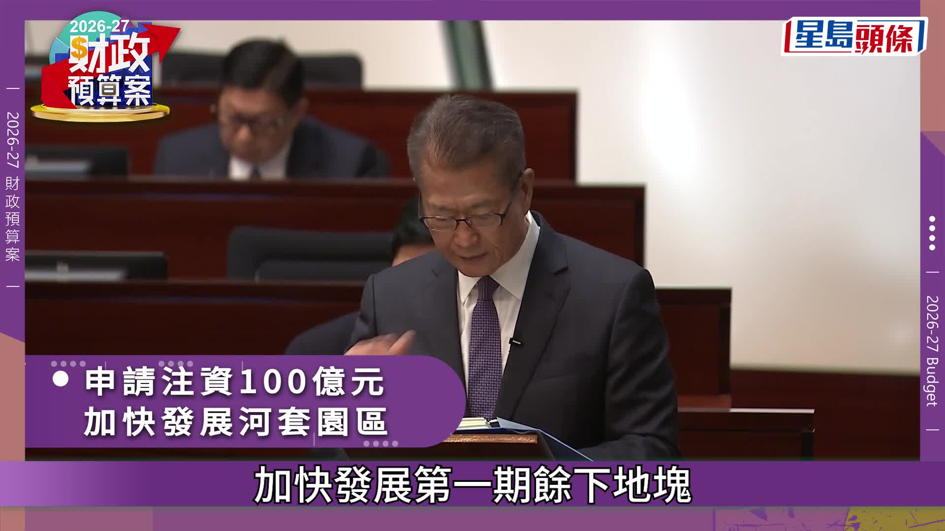 預算案｜注資100億予河套香港園區 設專屬公司推動開發新田科技城 申起始資金100億元