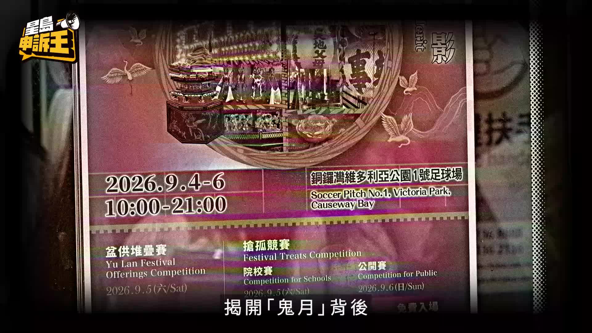 星島申訴王｜鬼節七月限定「盂蘭快線」 「鬼巴士」體驗節慶文化