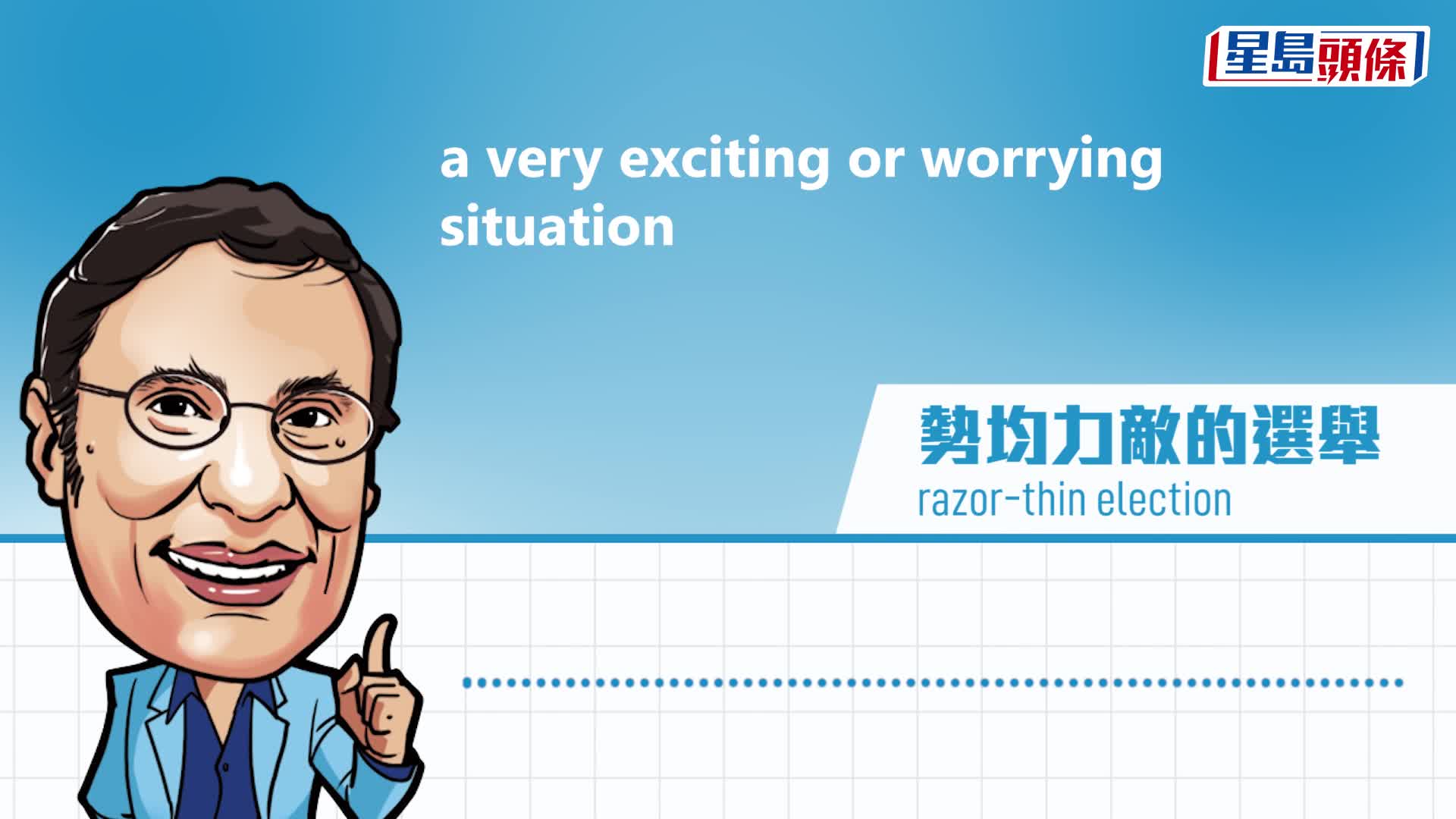 又中又英｜A razor-thin election