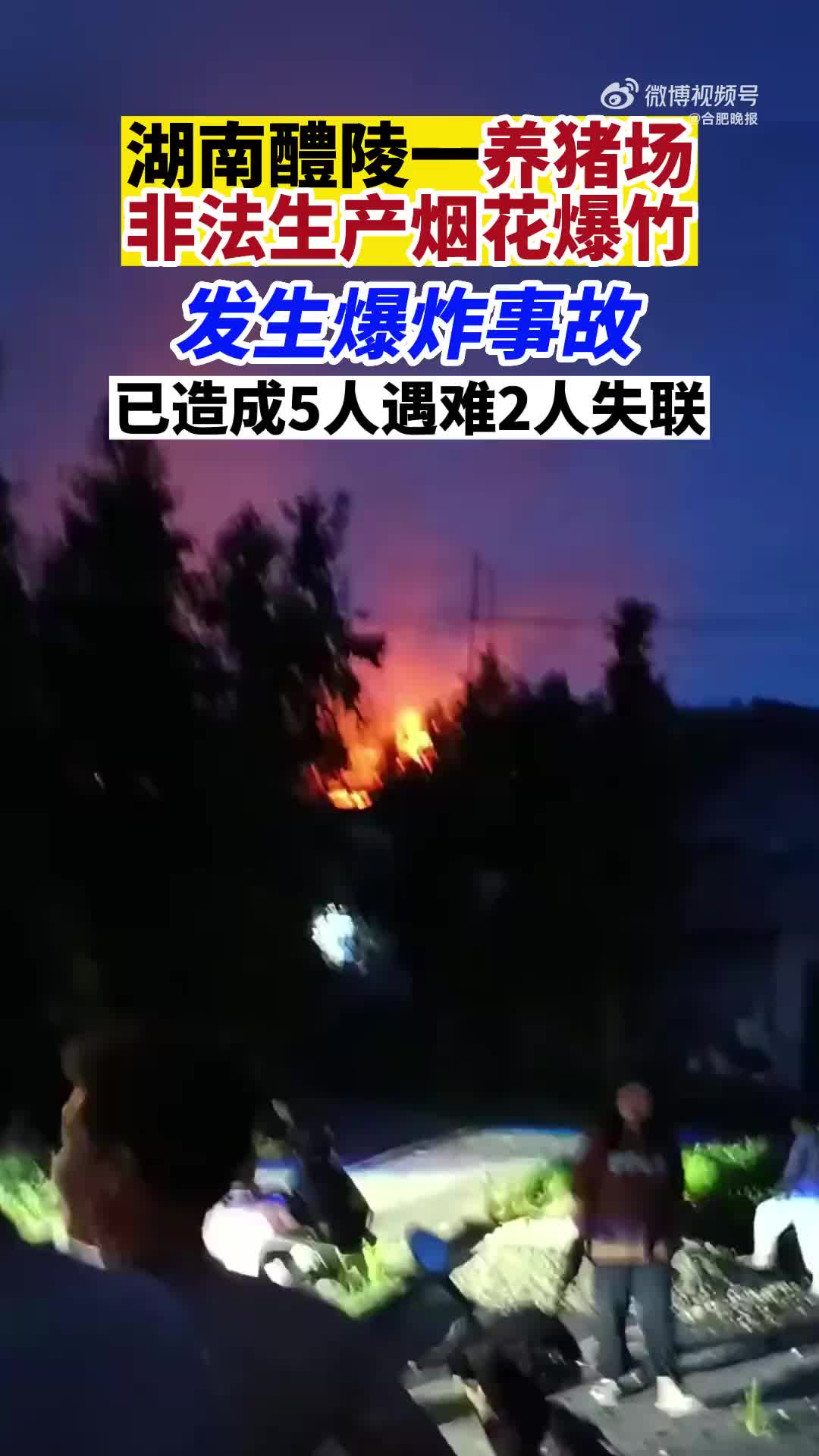 湖南养猪场变非法烟花厂 清晨爆炸致5死2失踪
