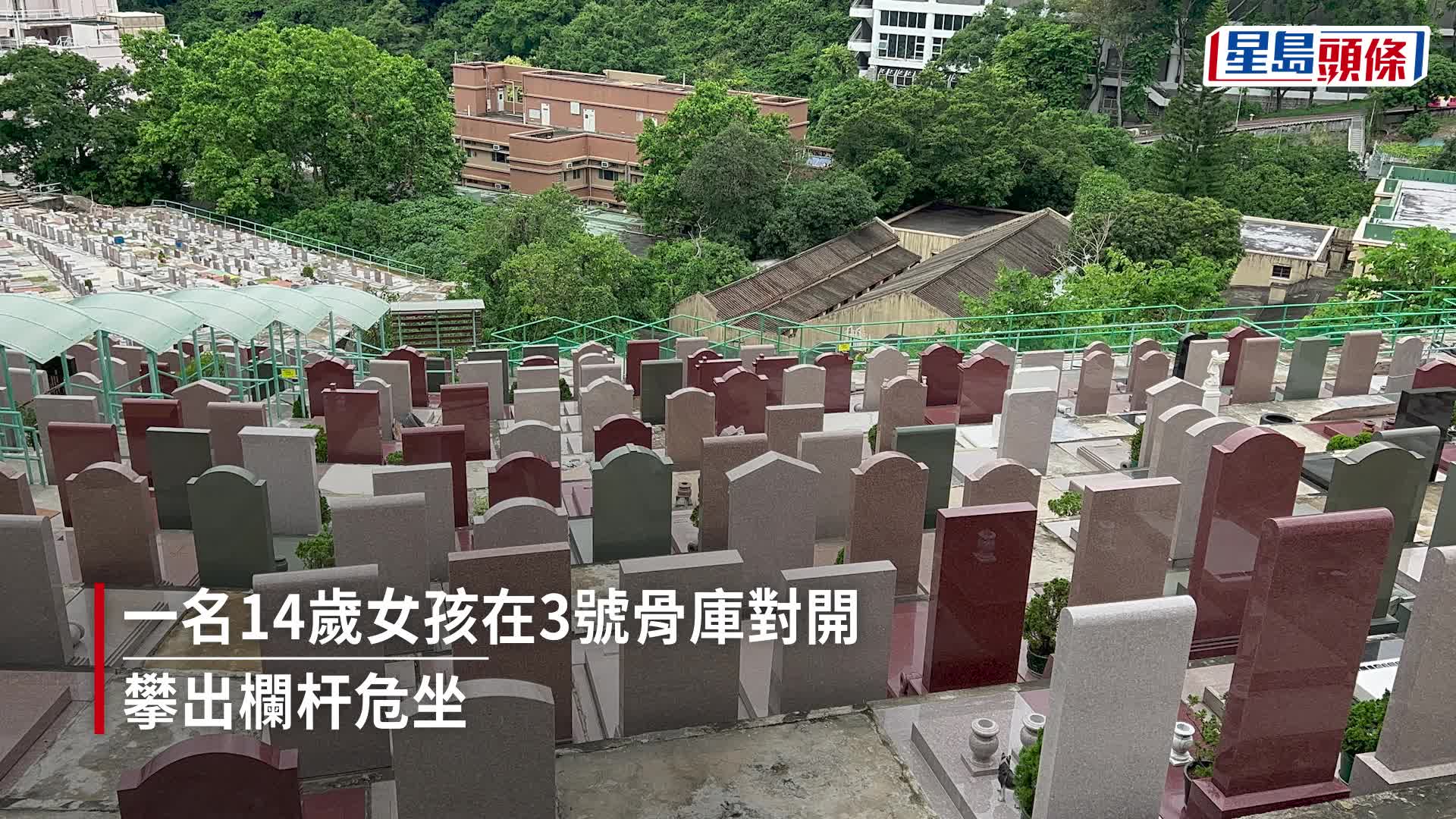 薄扶林華人基督教墳場女童攀欄杆危坐 警方消防勸服送院