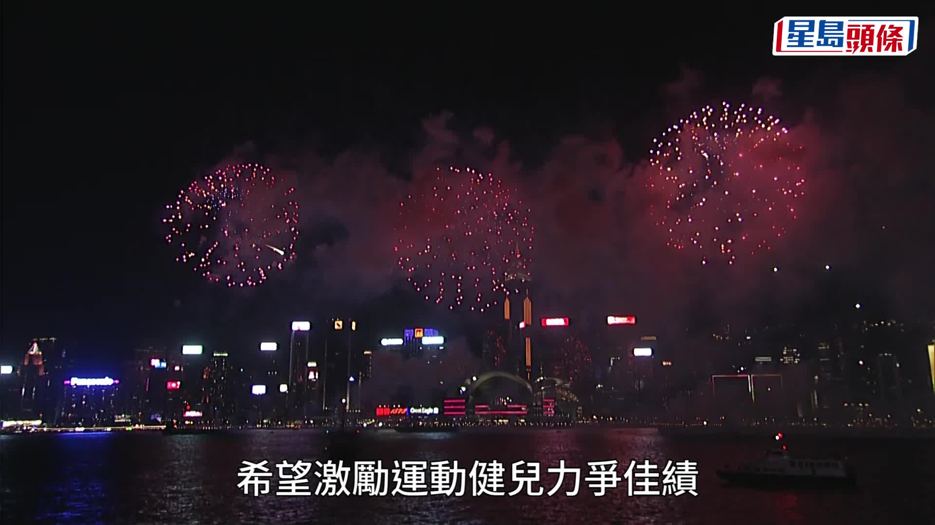 十一國慶煙花．多圖︱時隔5年維港綻放  李家超：象徵香港越過難關後全面復常