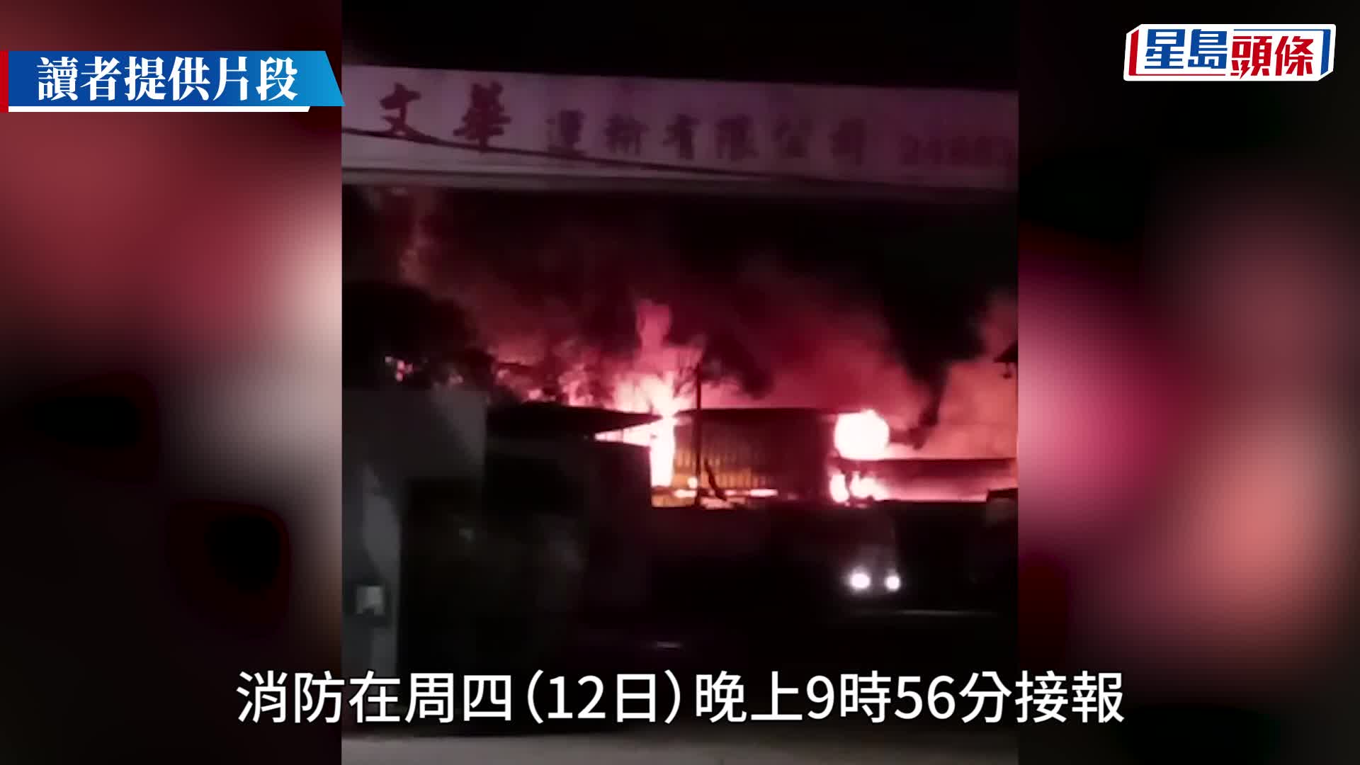 八鄉車場二級火 火場變廢墟零件全報廢 場主擬告老退休