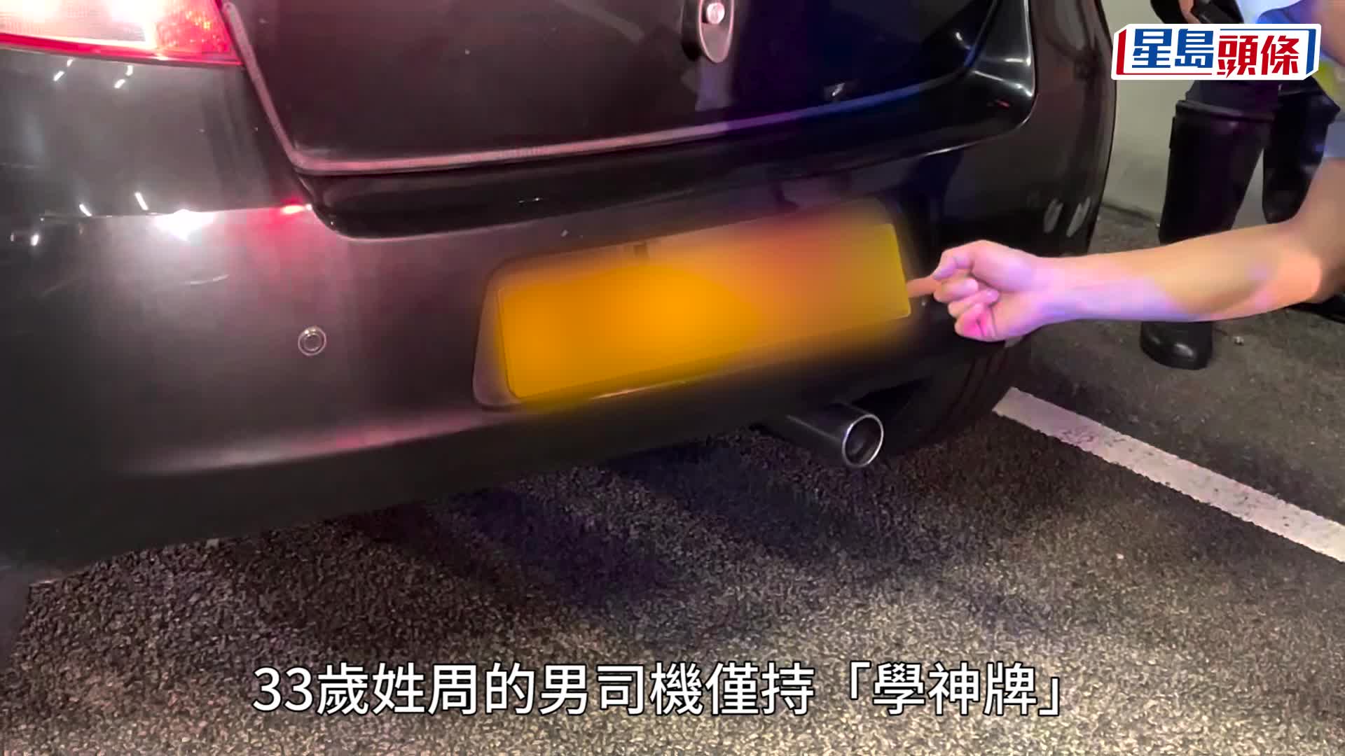 警方截車揭發學神十一宗罪。