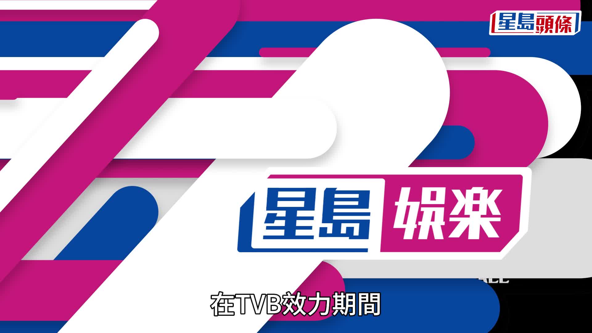 鄭俊弘宣布離巢TVB  參加《星夢》曾爆紅  戀何雁詩陷偷食風波  婚後育罕見病子