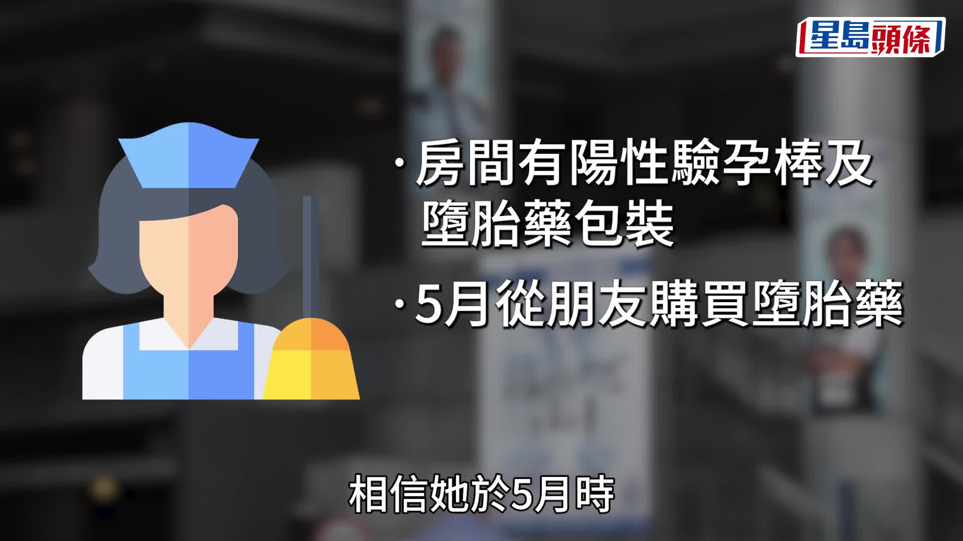 天水圍外傭誕28周大死胎 曾服非法墮胎藥 警拘11女傭包括藥販
