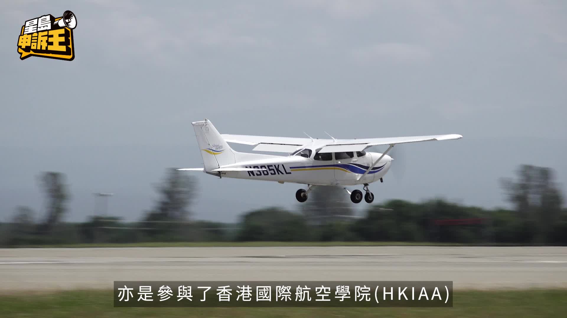 星島申訴王｜美國直擊香港機師培訓大本營 自費報讀機師課程 未畢業獲航空公司有條件取錄