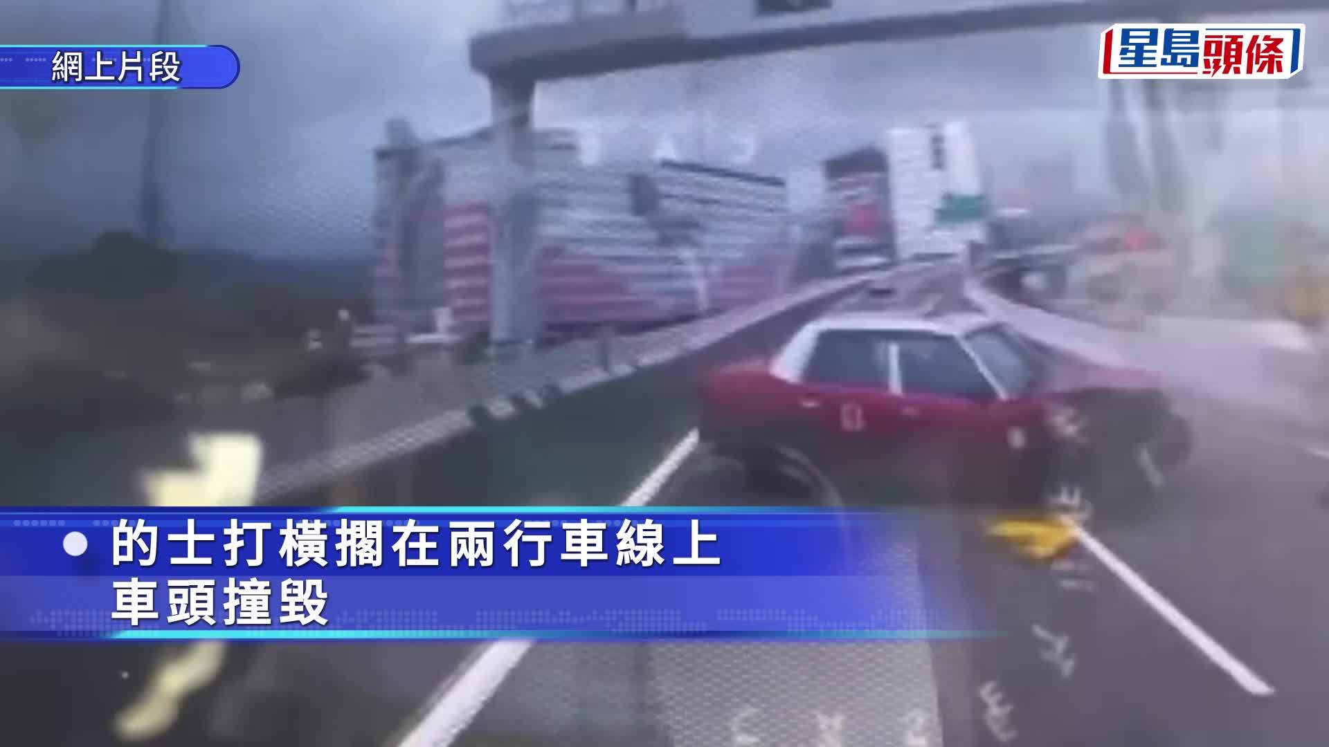 的士撞路中分隔防撞欄，車頭損毀。fb馬路的事 (即時交通資訊台) 