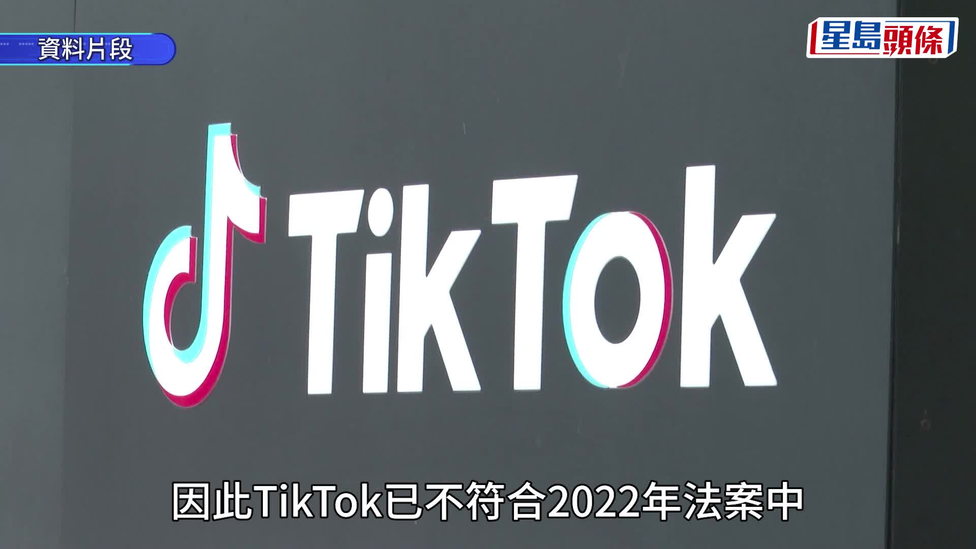 中美關係︱TikTok完成美資重組  白宮解除聯邦政府設備使用禁令