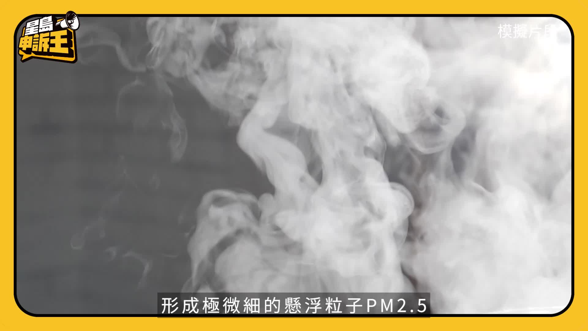 星島申訴王 | 氣炸鍋方便暗藏危機？長期吸入微粒損心肺 專家教7招安心煮