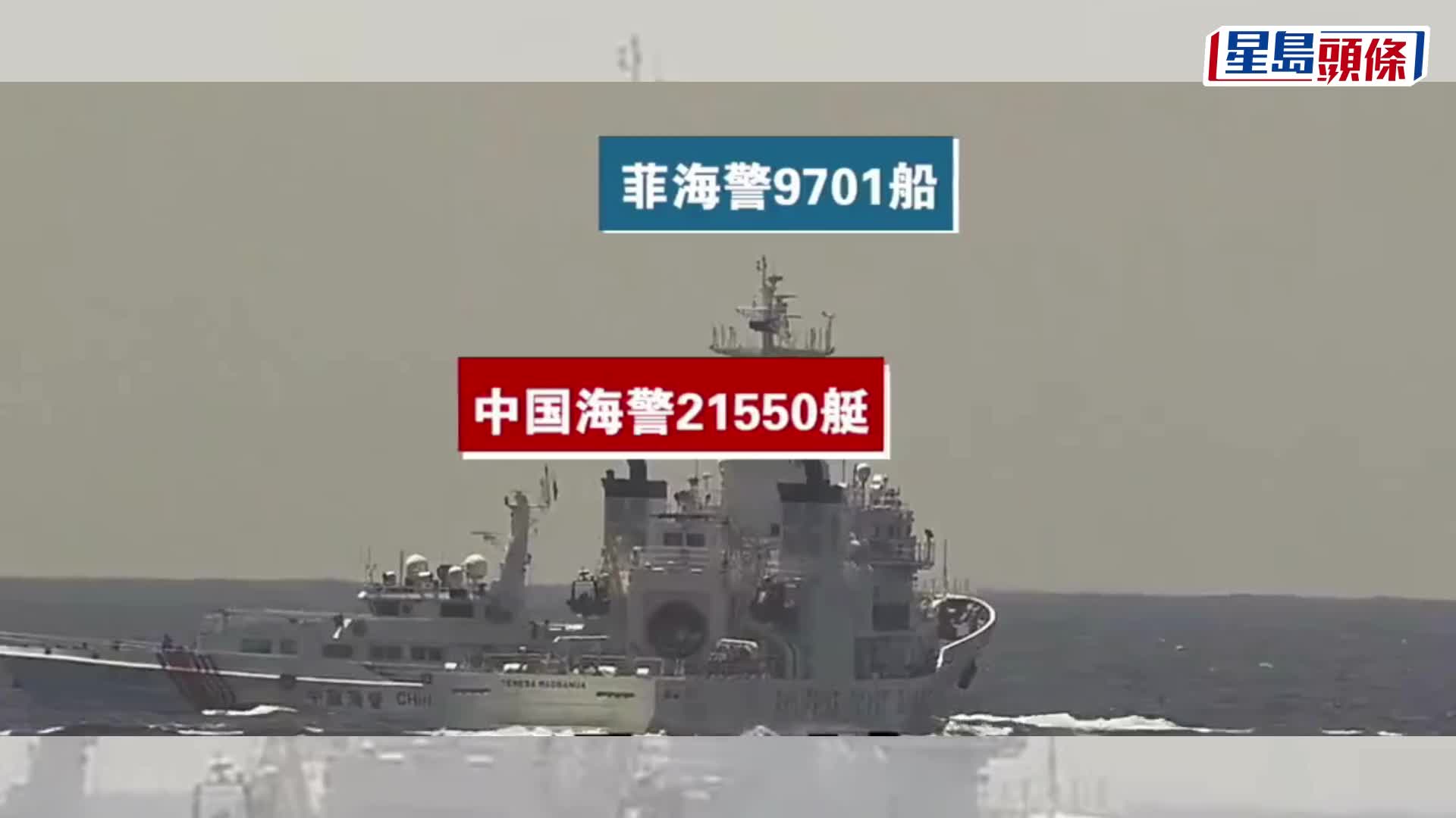 菲海警船危靠挑釁中國海警被驅離，現場畫面曝光。